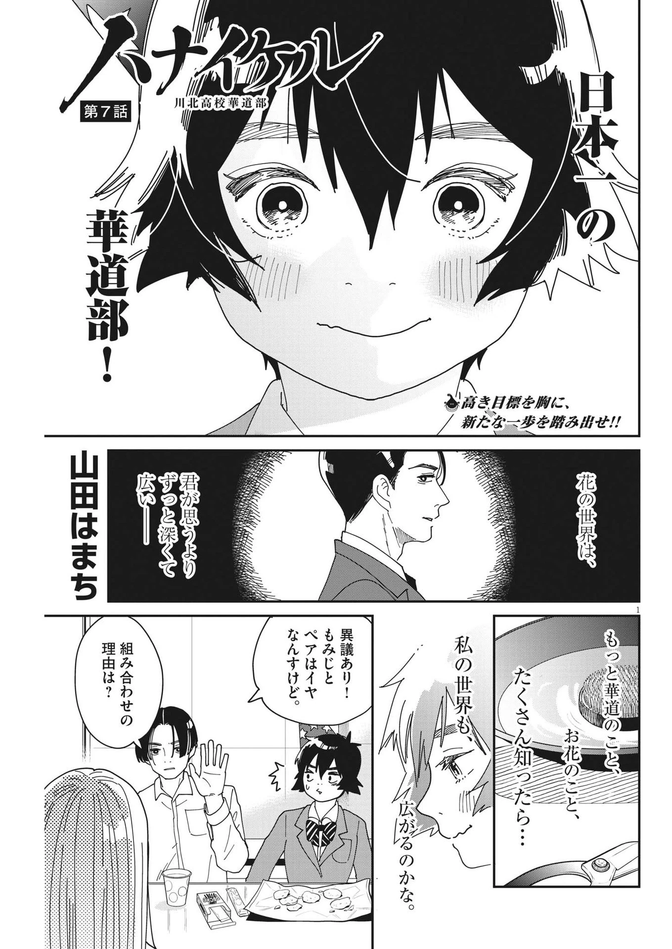 ハナイケル-川北高校華道部- 第7話 - 1
