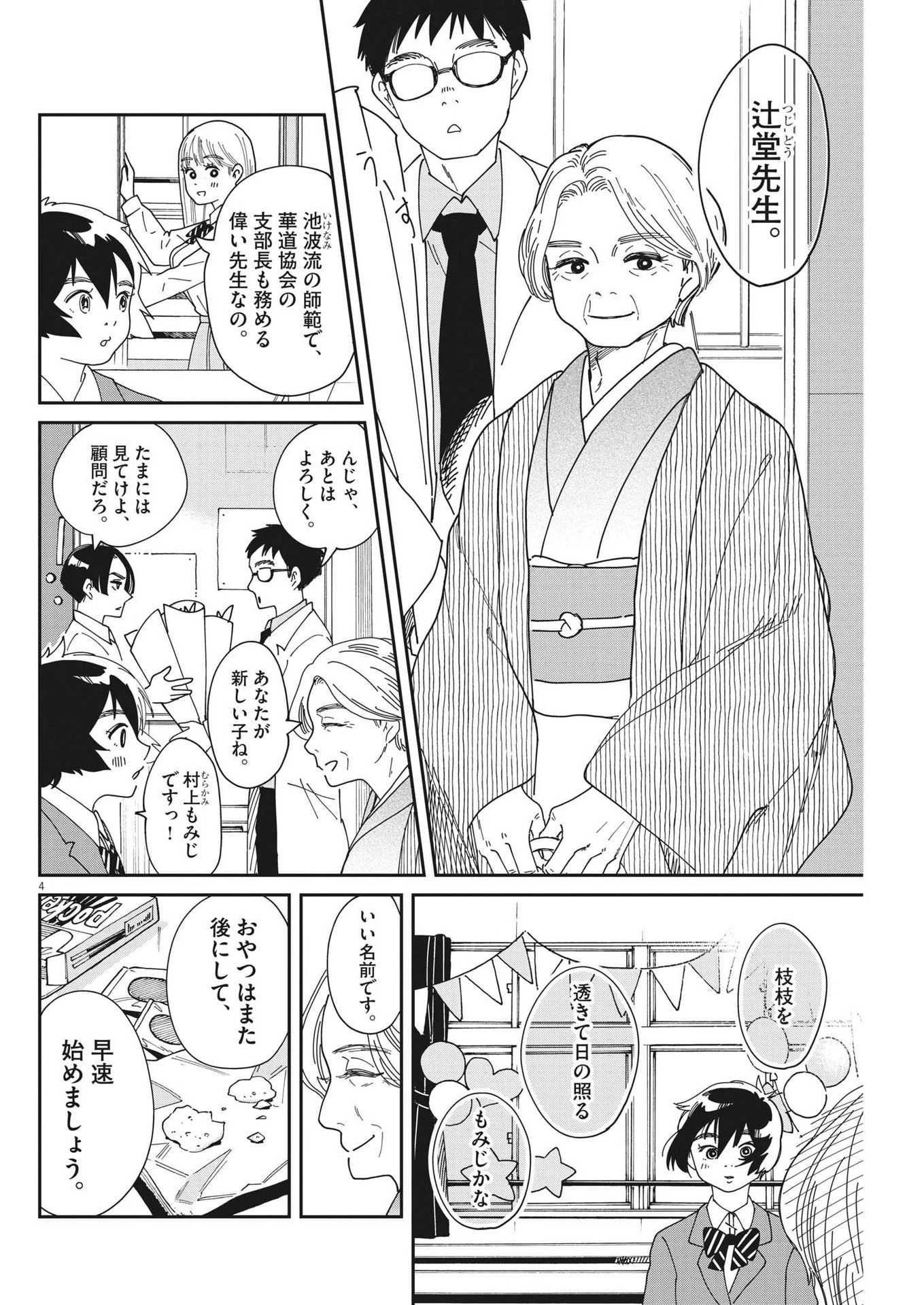 ハナイケル-川北高校華道部- 第7話 - 4