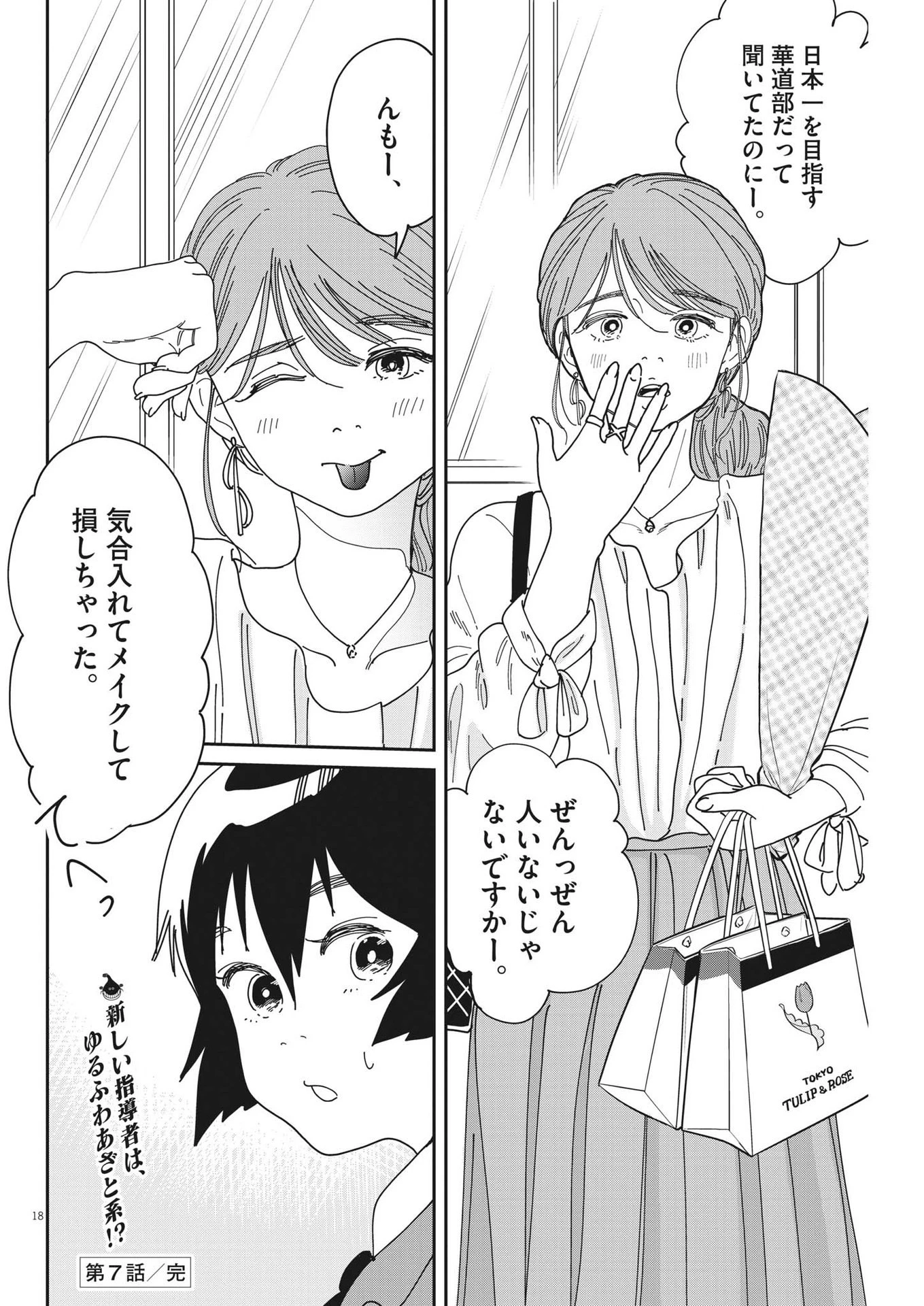 ハナイケル-川北高校華道部- 第7話 - 18