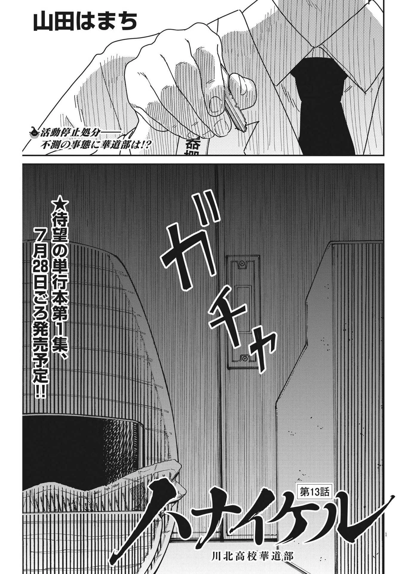 ハナイケル-川北高校華道部- 第13話 - 1
