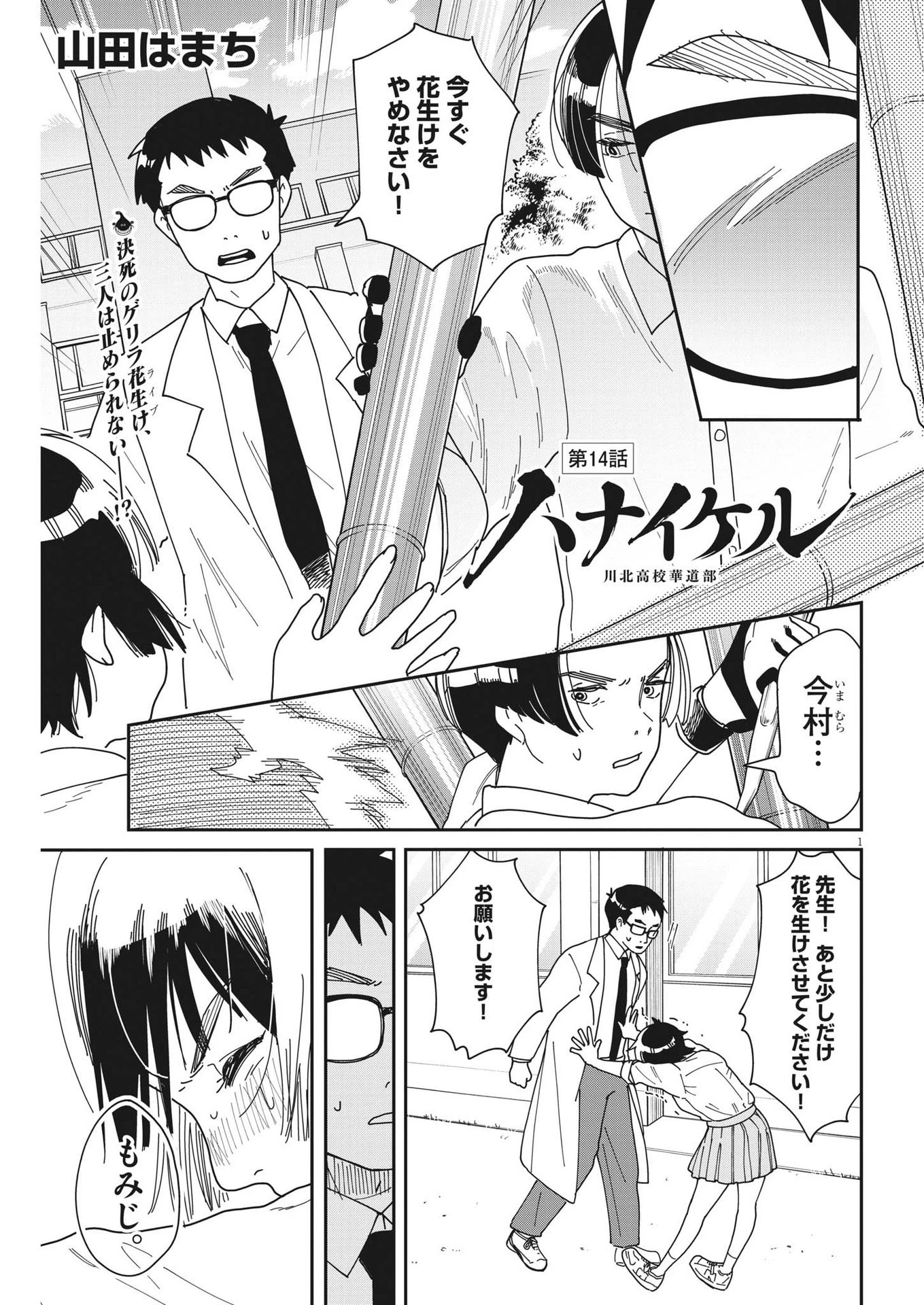 ハナイケル-川北高校華道部- 第14話 - 1