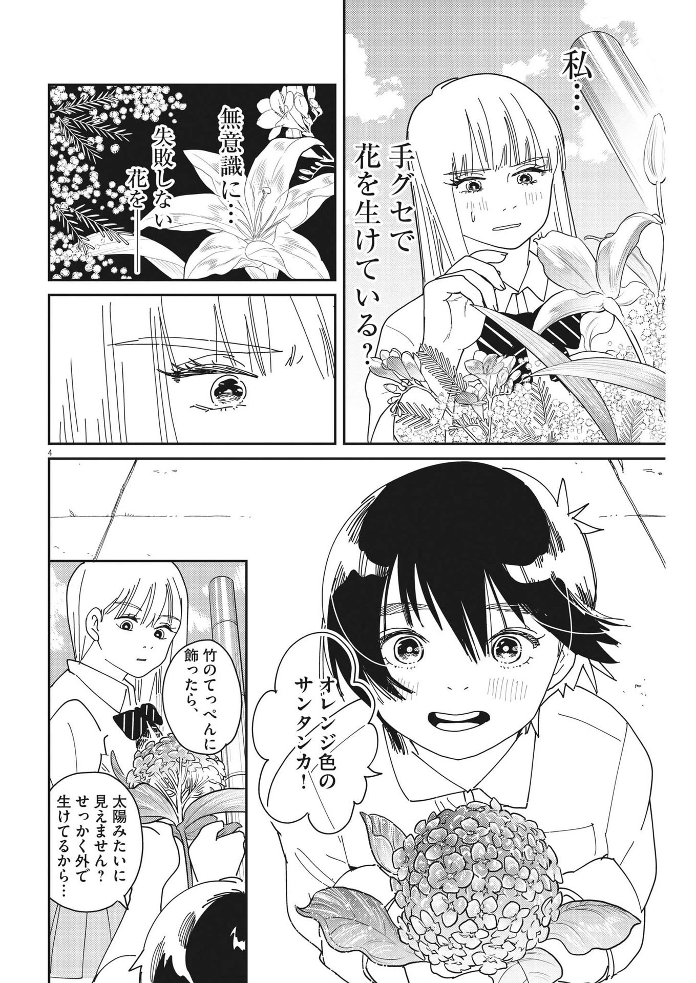 ハナイケル-川北高校華道部- 第14話 - 4