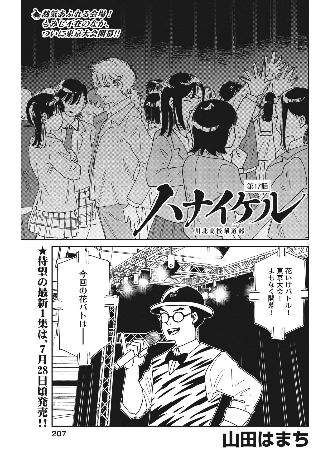 ハナイケル-川北高校華道部- 第17話 - 1