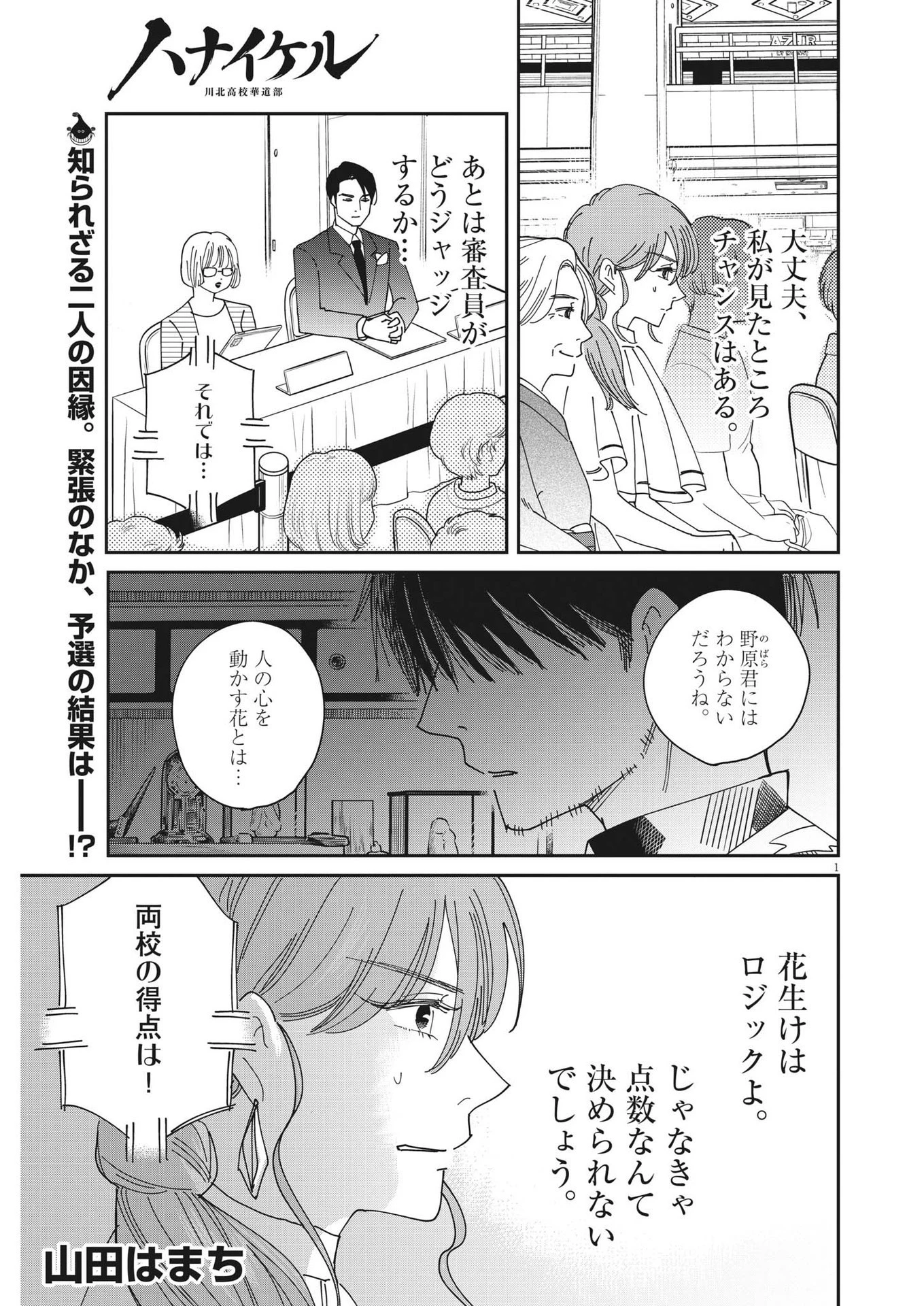 ハナイケル-川北高校華道部- 第20話 - 1