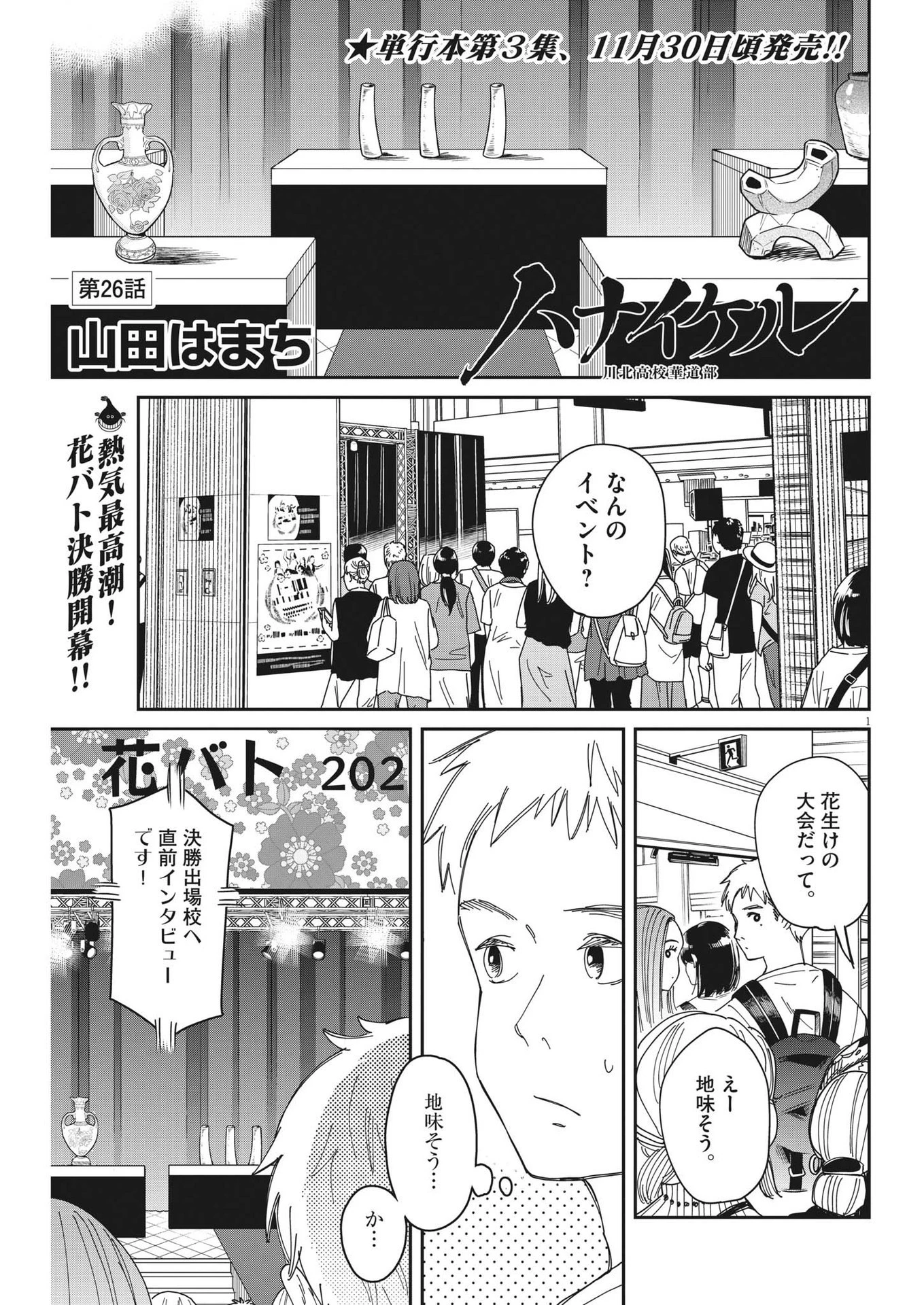 ハナイケル-川北高校華道部- 第26話 - 1
