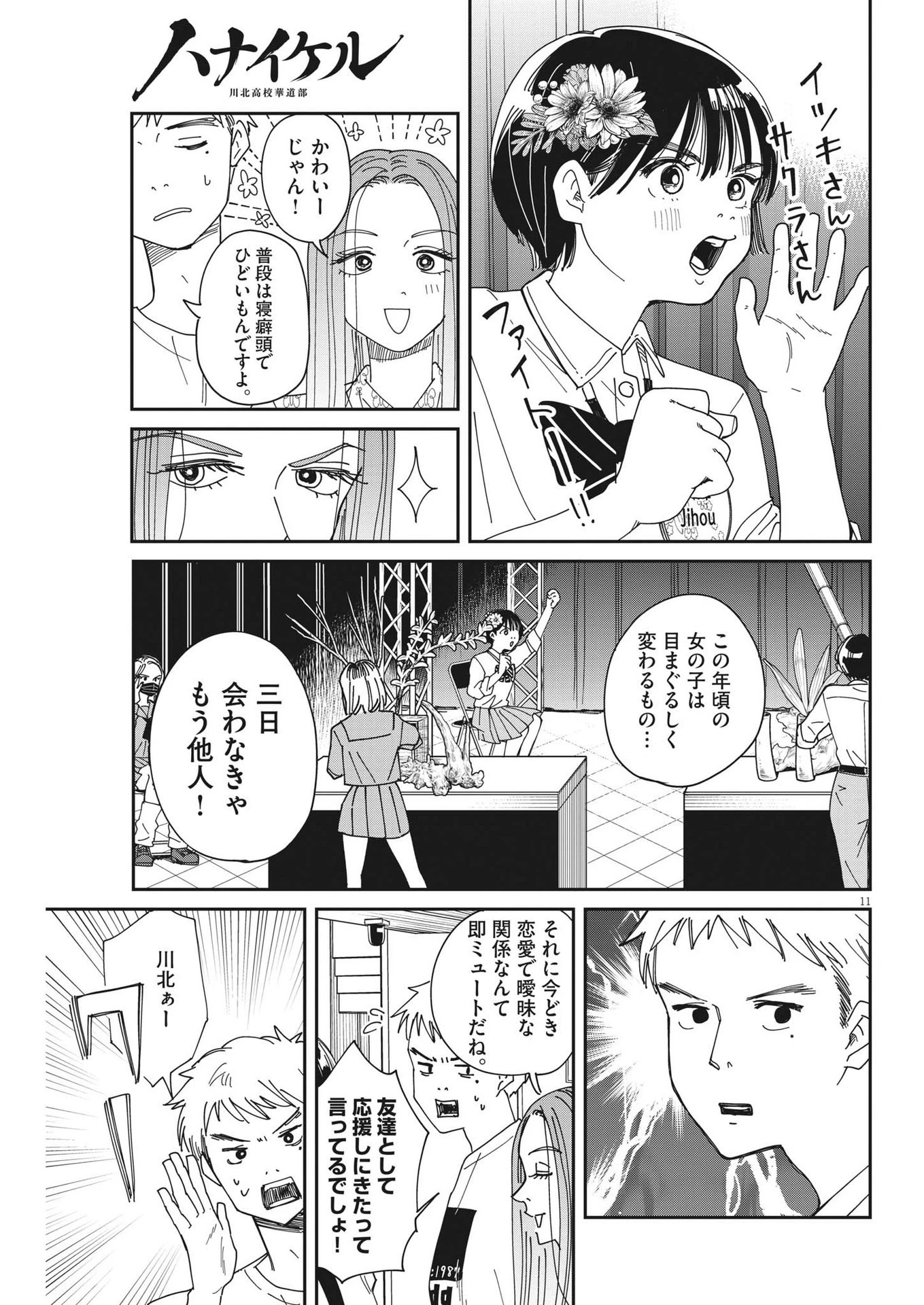 ハナイケル-川北高校華道部- 第26話 - 11