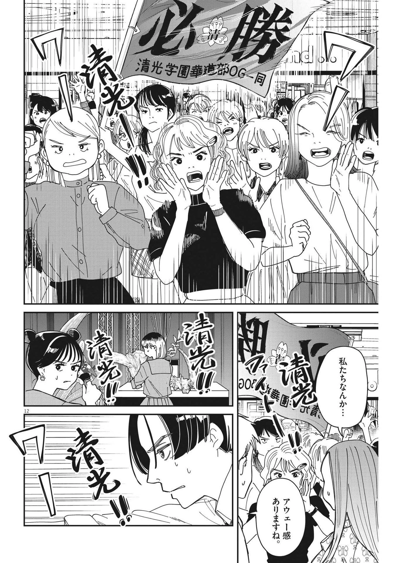 ハナイケル-川北高校華道部- 第26話 - 12