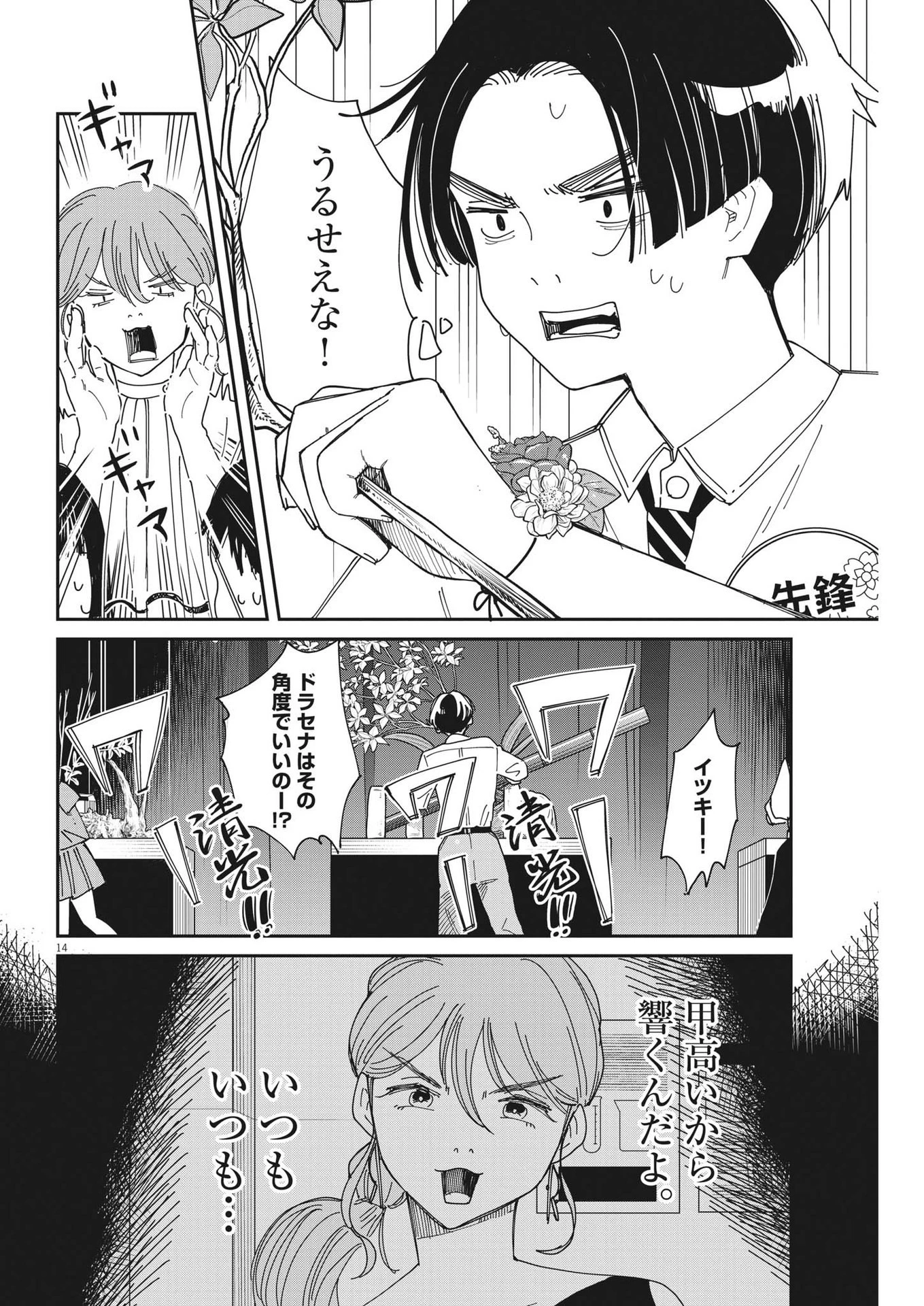 ハナイケル-川北高校華道部- 第26話 - 14
