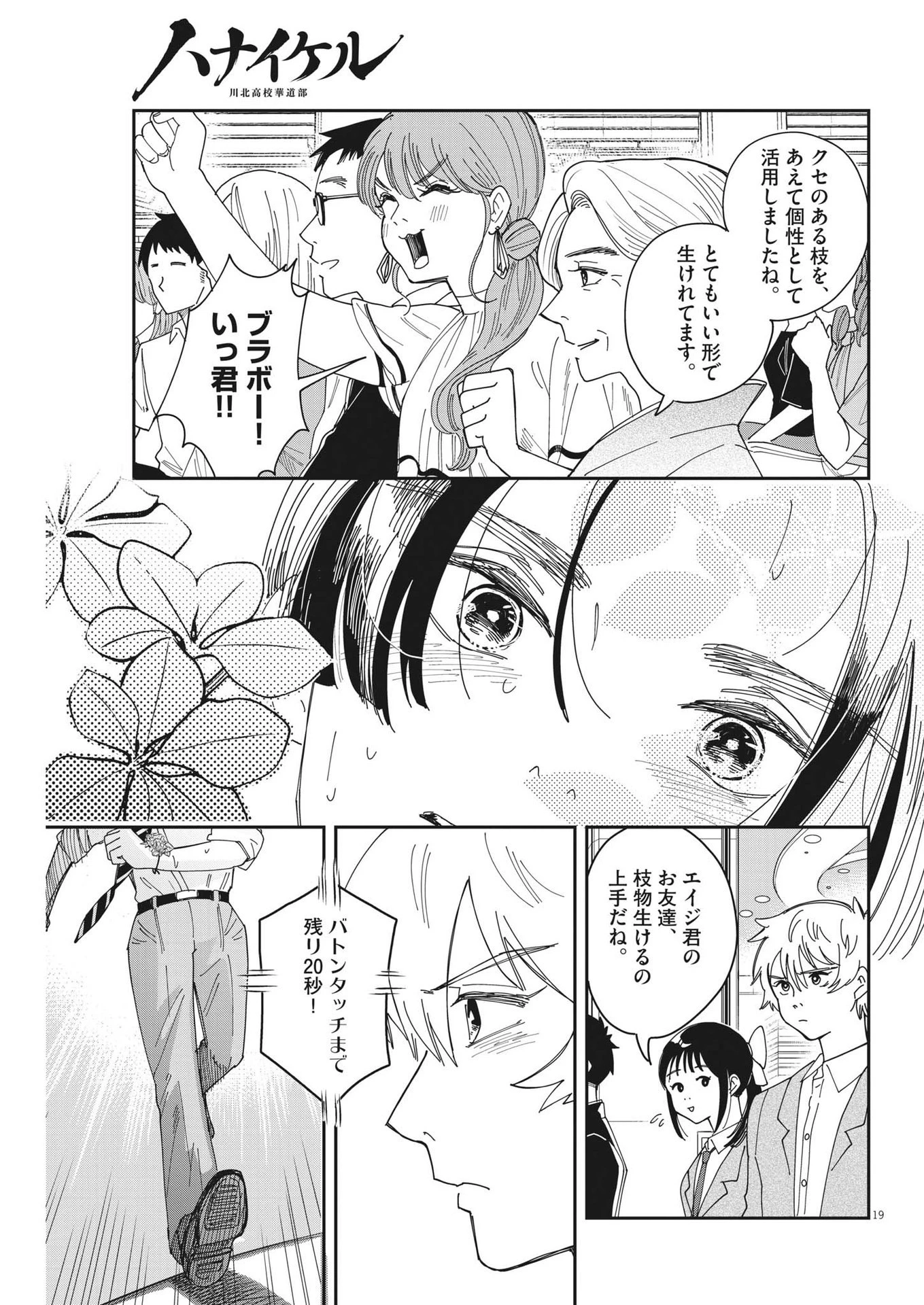 ハナイケル-川北高校華道部- 第26話 - 19