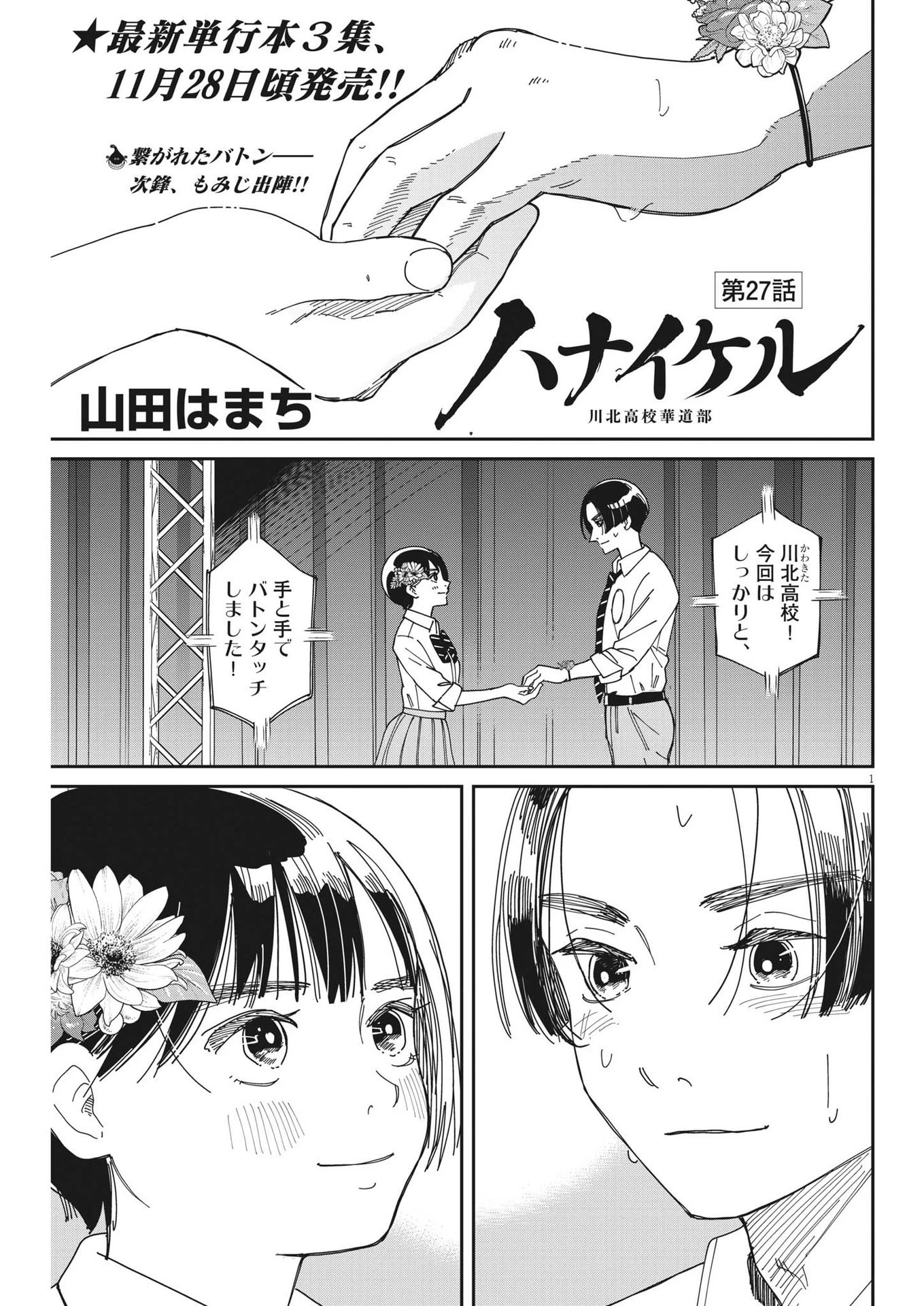 ハナイケル-川北高校華道部- 第27話 - 1
