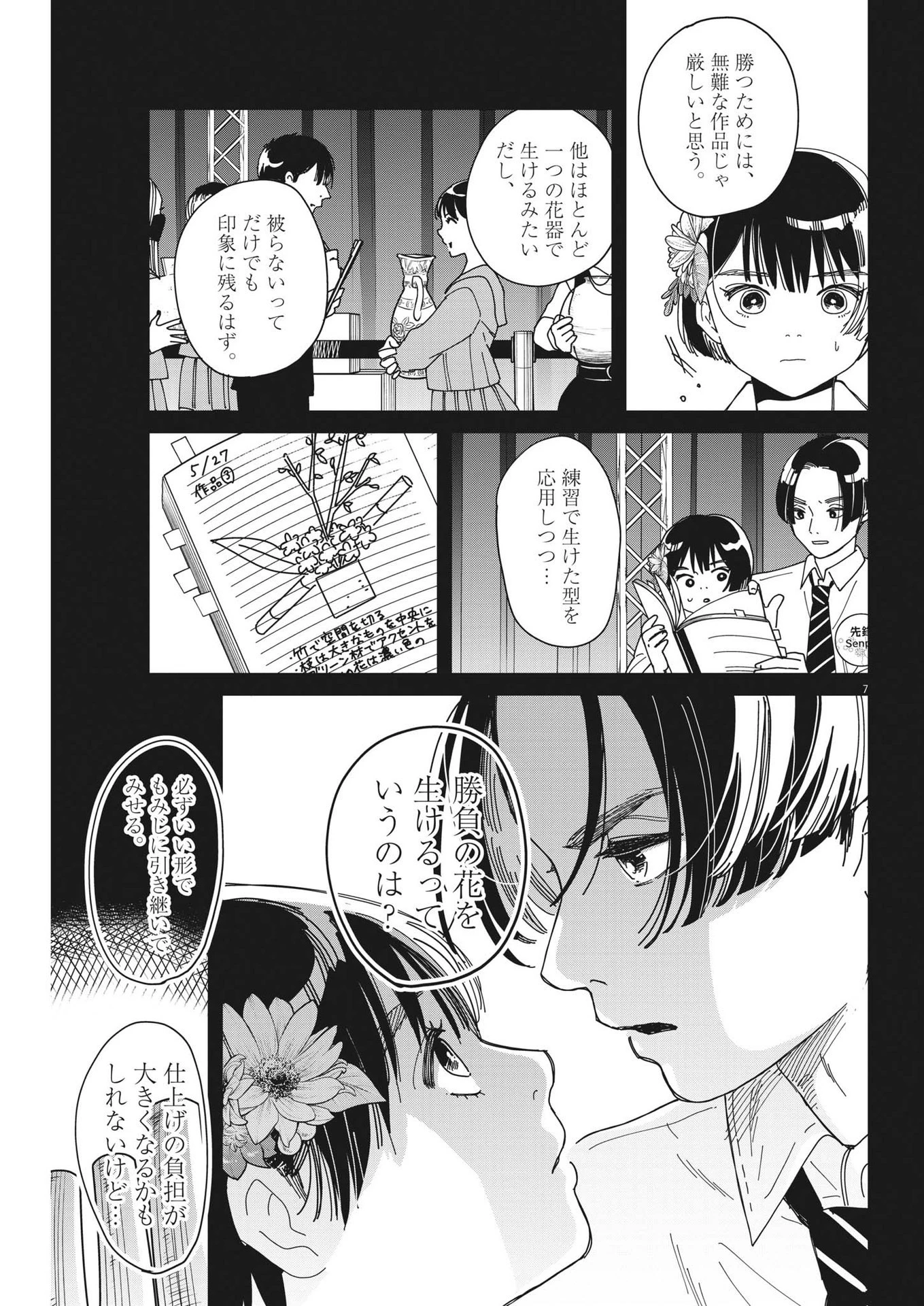 ハナイケル-川北高校華道部- 第27話 - 7