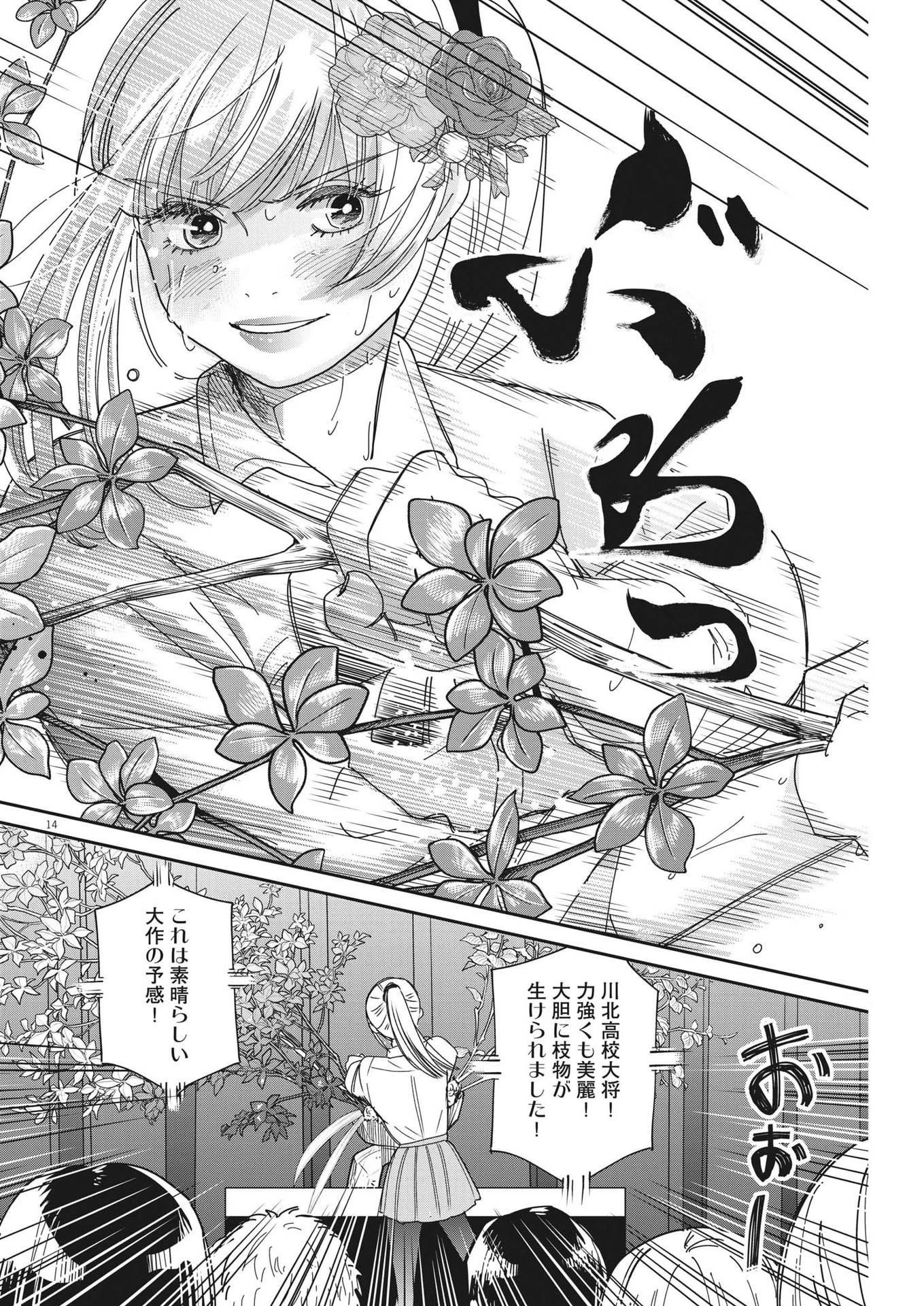 ハナイケル-川北高校華道部- 第27話 - 14