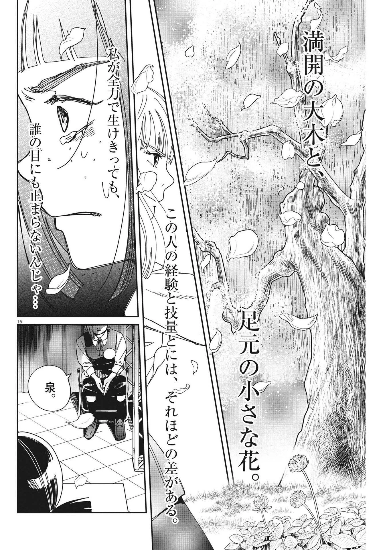 ハナイケル-川北高校華道部- 第27話 - 16