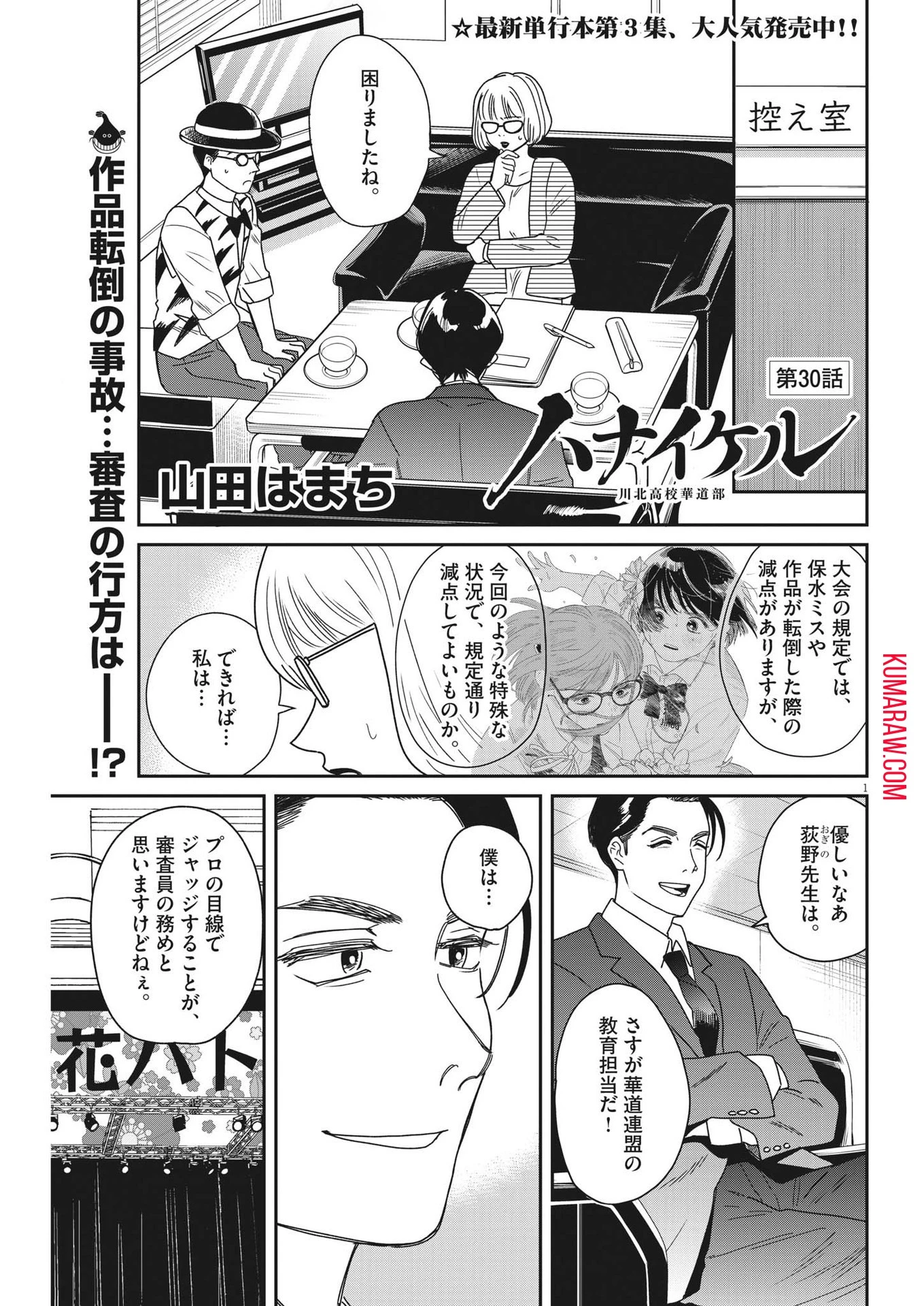 ハナイケル-川北高校華道部- 第30話 - 1