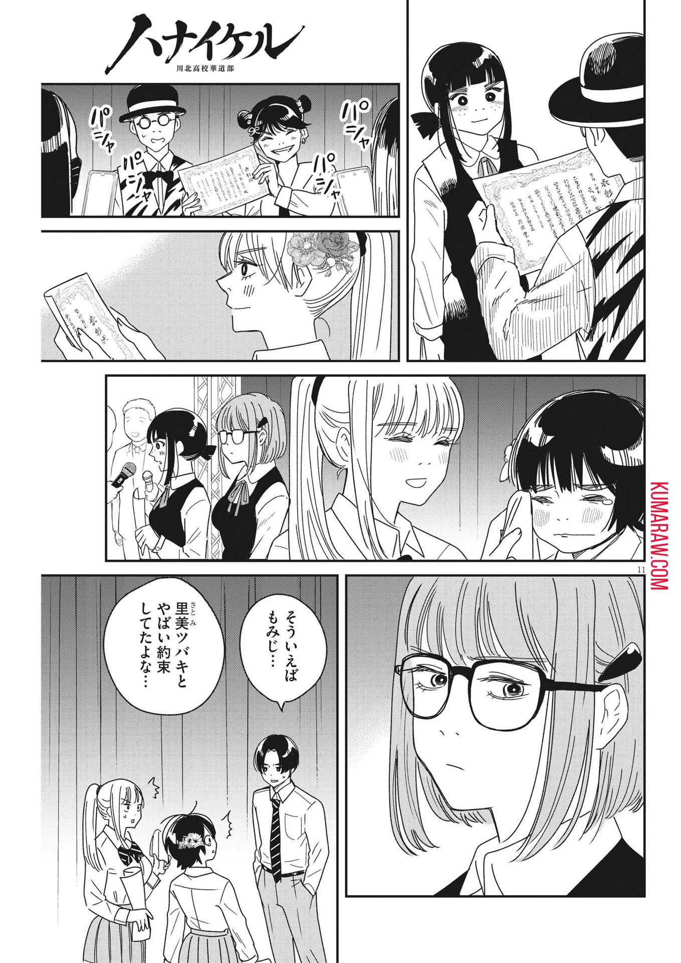 ハナイケル-川北高校華道部- 第30話 - 11