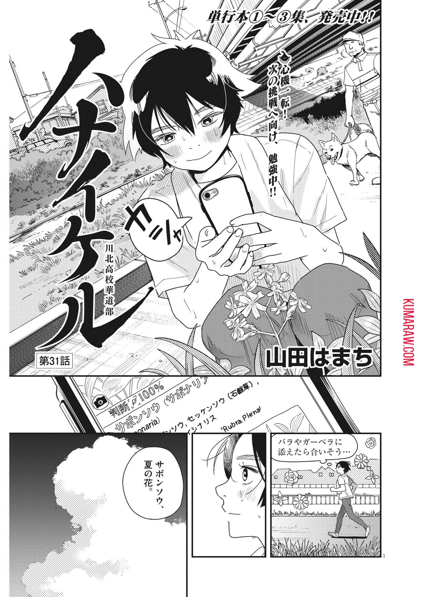 ハナイケル-川北高校華道部- 第31話 - 1