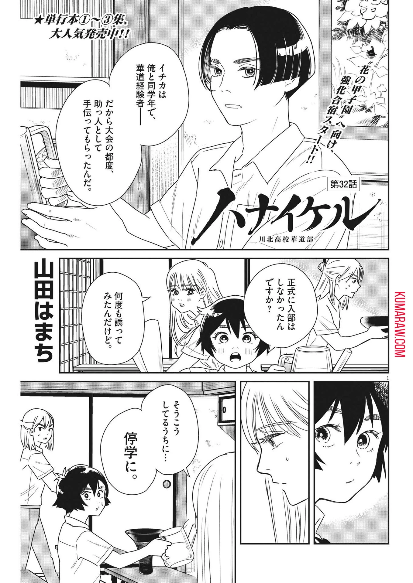 ハナイケル-川北高校華道部- 第32話 - 1