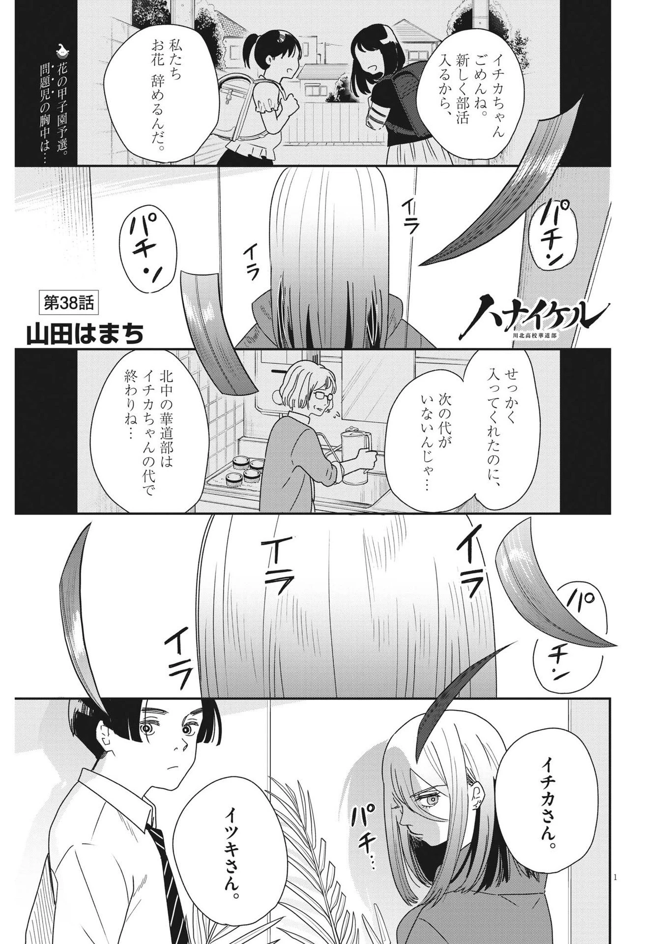 ハナイケル-川北高校華道部- 第38話 - 1