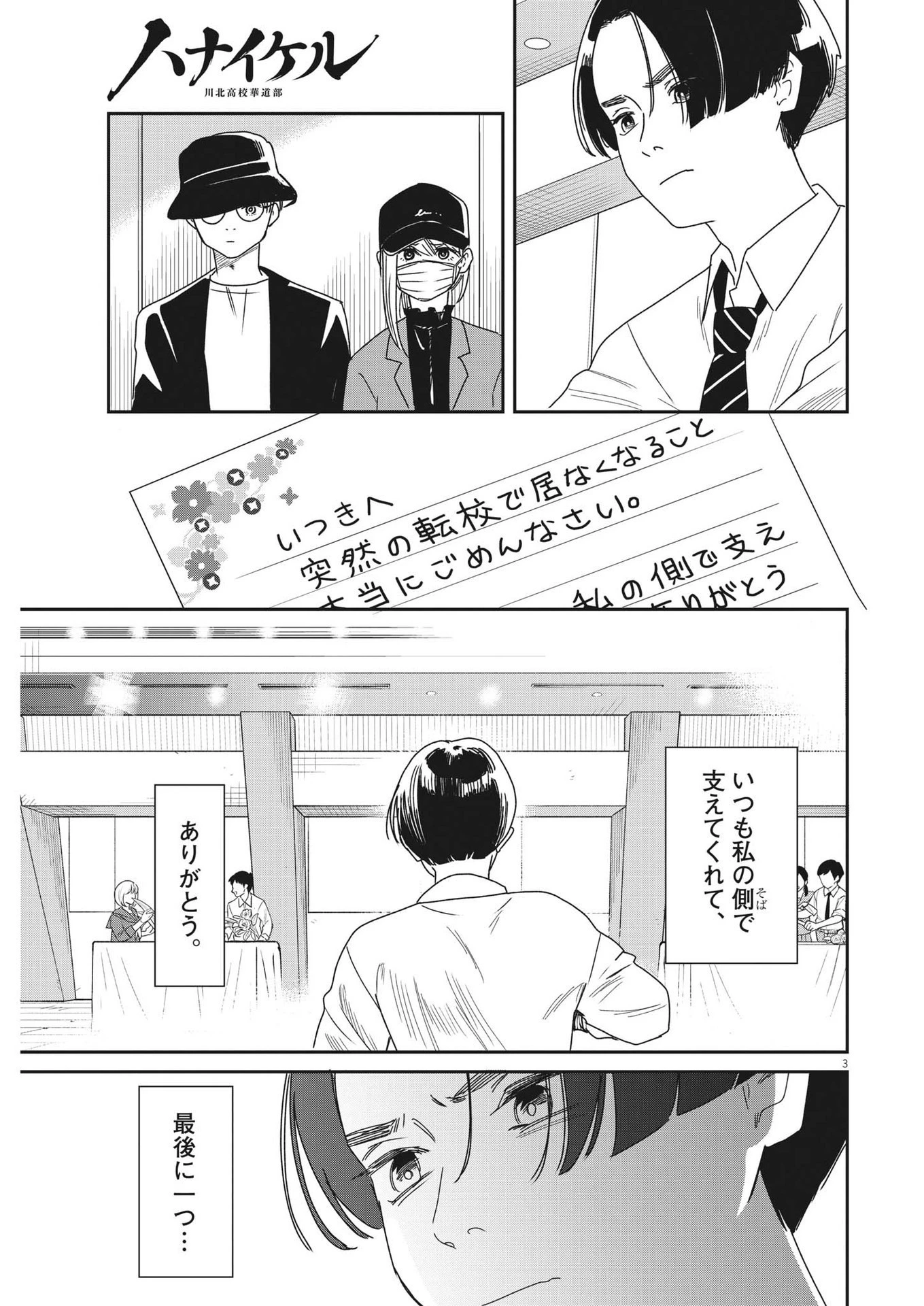 ハナイケル-川北高校華道部- 第38話 - 3