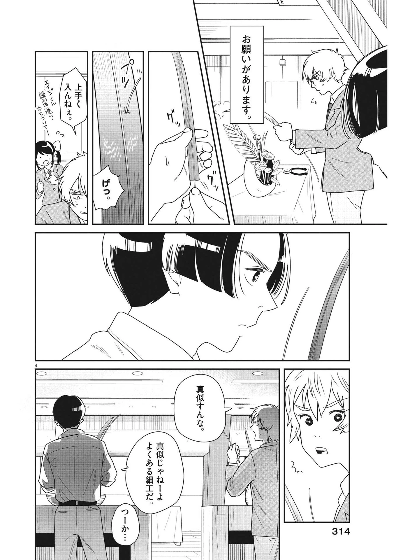 ハナイケル-川北高校華道部- 第38話 - 4