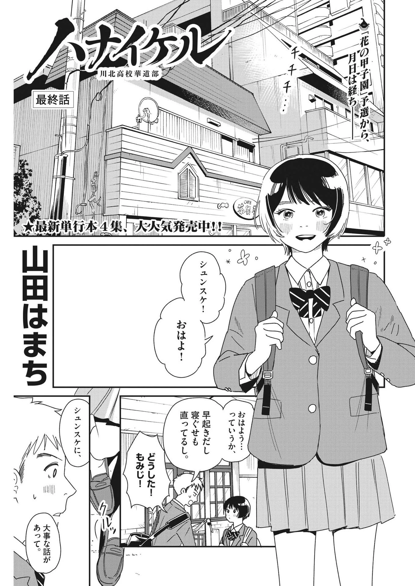 ハナイケル-川北高校華道部- 第40話 - 1