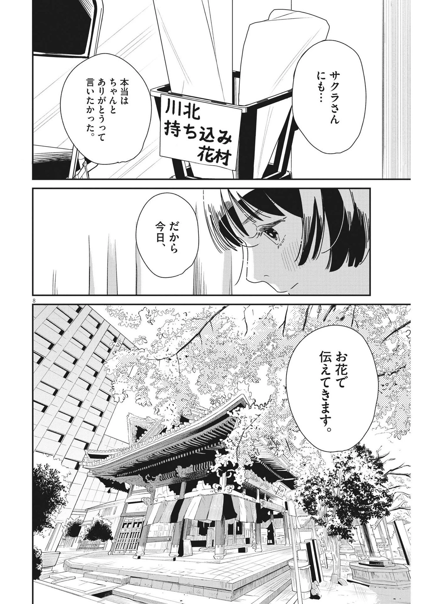 ハナイケル-川北高校華道部- 第40話 - 8