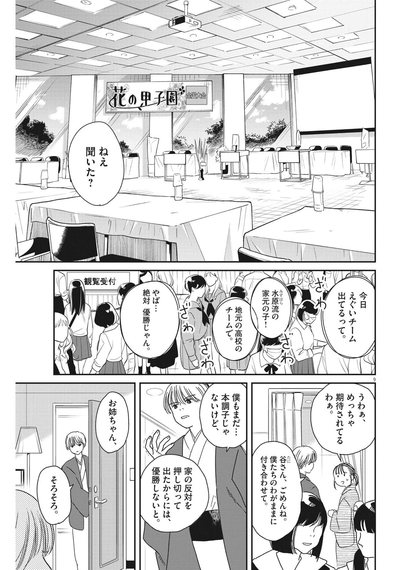 ハナイケル-川北高校華道部- 第40話 - 9