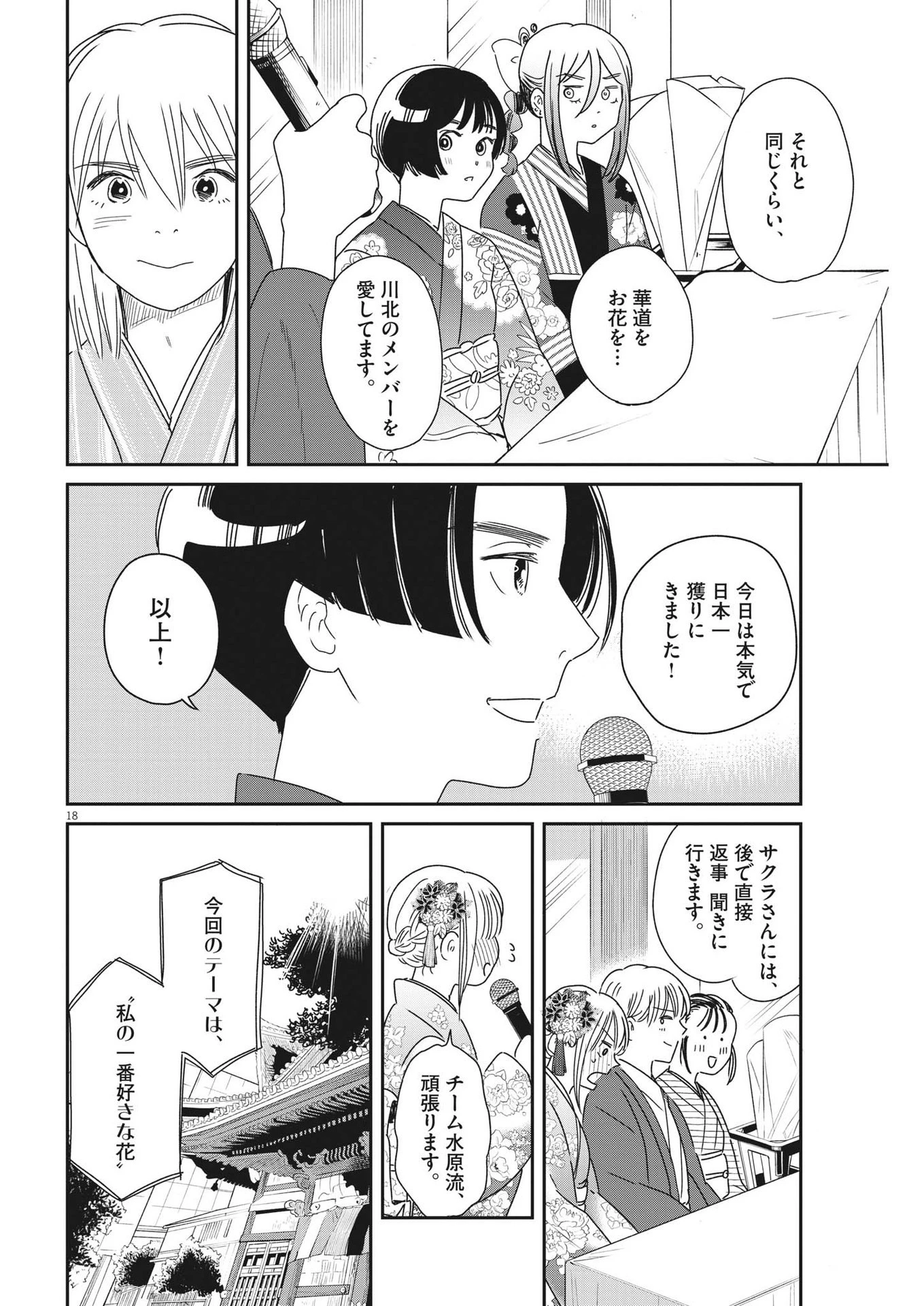 ハナイケル-川北高校華道部- 第40話 - 18