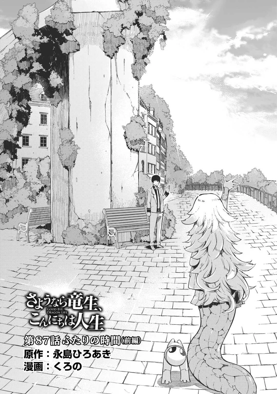 さようなら竜生、こんにちは人生 第87話 - 3