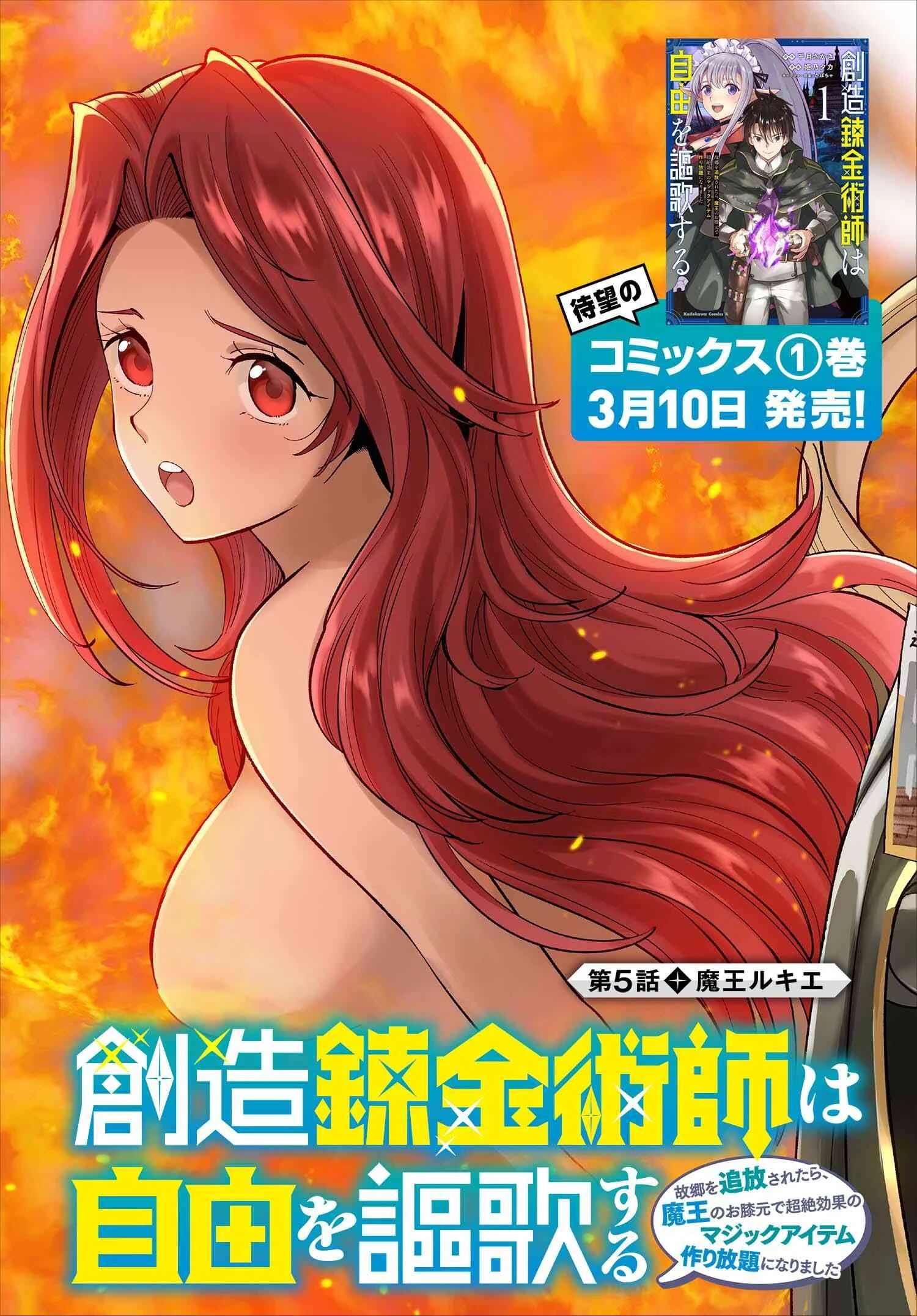 創造錬金術師は自由を謳歌する 故郷を追放されたら、魔王のお膝元で超絶効果のマジックアイテム作り放題になりました 第5話 - 3