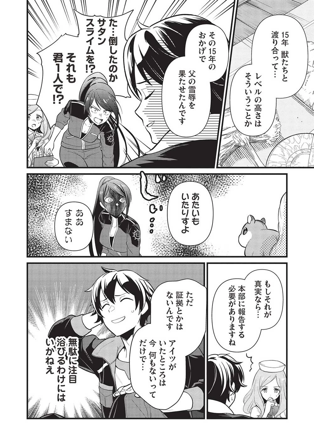 迷宮メトロ ～目覚めたら最強職だったのでシマリスを連れて新世界を歩く～ 第36話 - 8