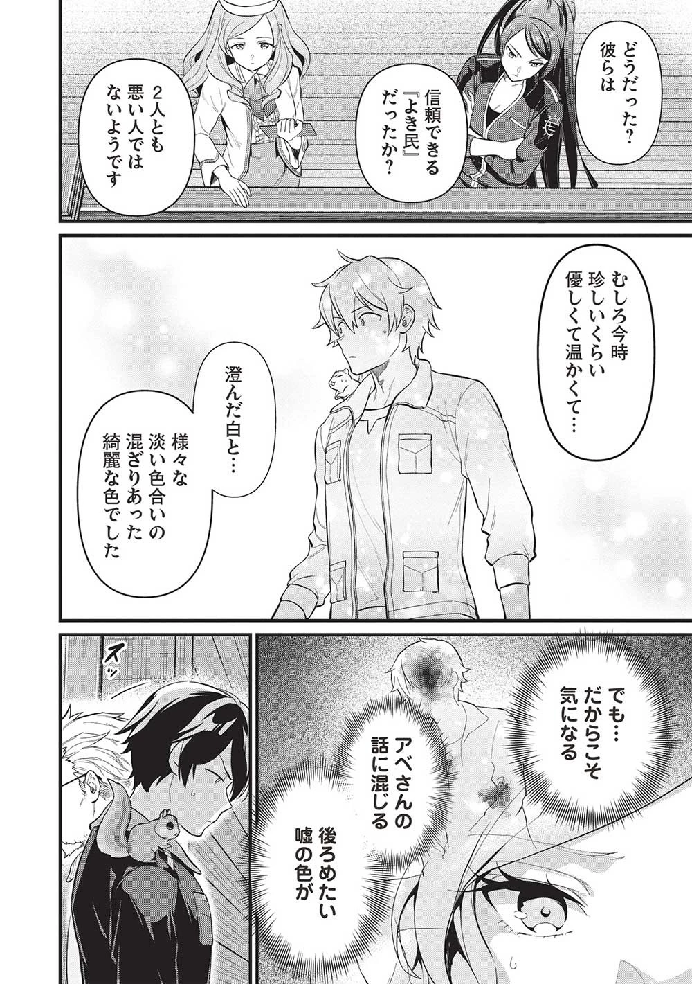 迷宮メトロ ～目覚めたら最強職だったのでシマリスを連れて新世界を歩く～ 第36話 - 16