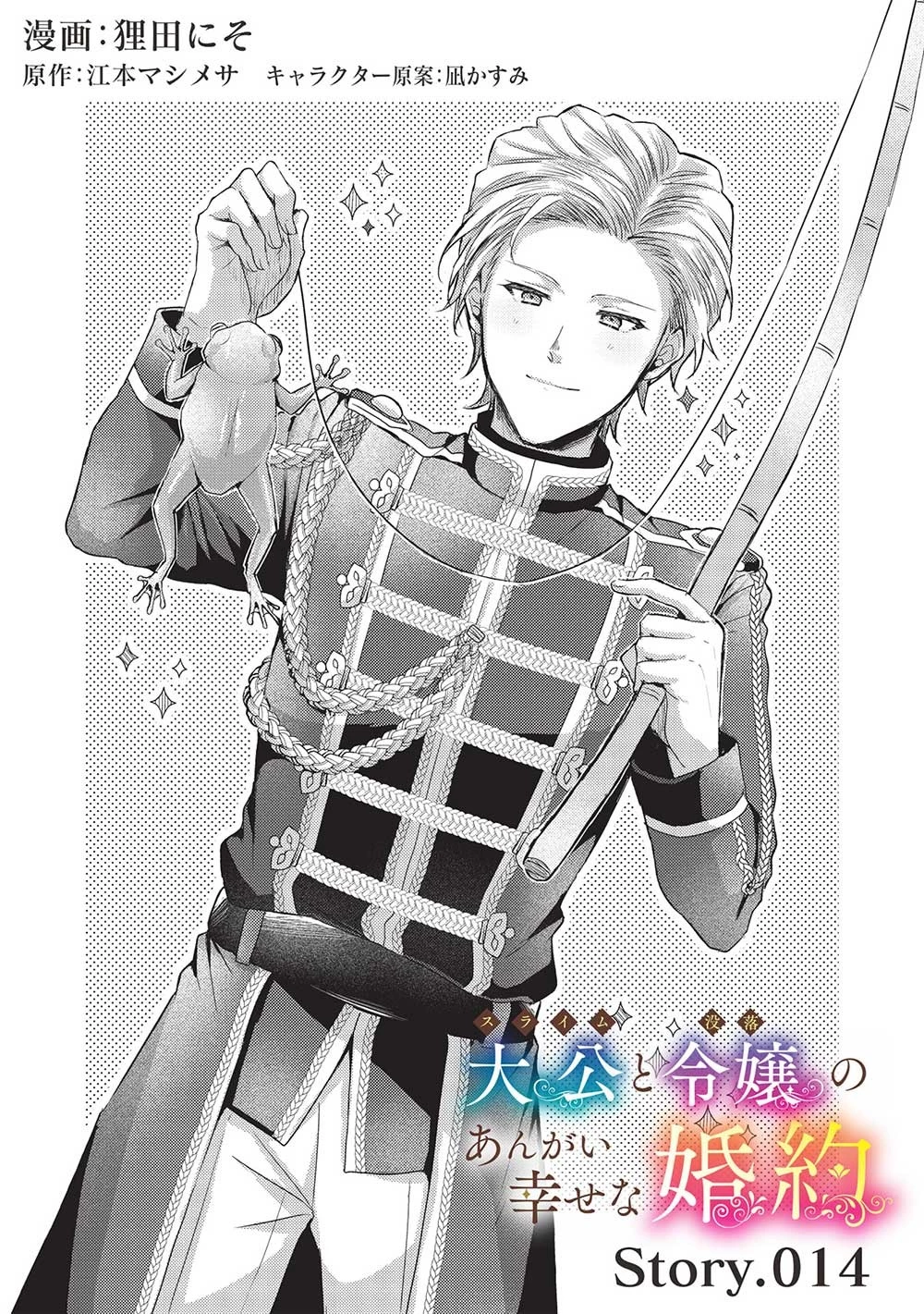 スライム大公と没落令嬢のあんがい幸せな婚約 第14話 - 1