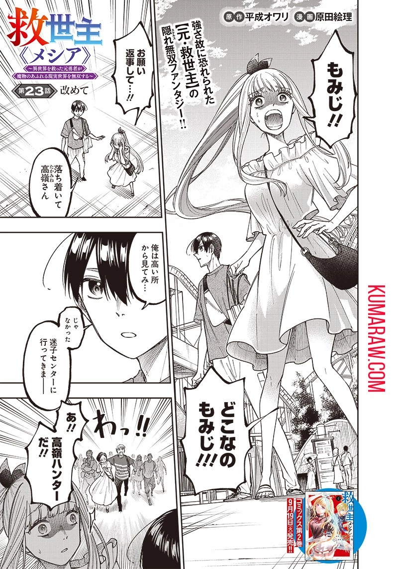 救世主≪メシア≫～異世界を救った元勇者が魔物のあふれる現実世界を無双する～救世主《メシア》～異世界を救った元勇者が魔物のあふれる現実世界を無双する～ 第23話 - 1