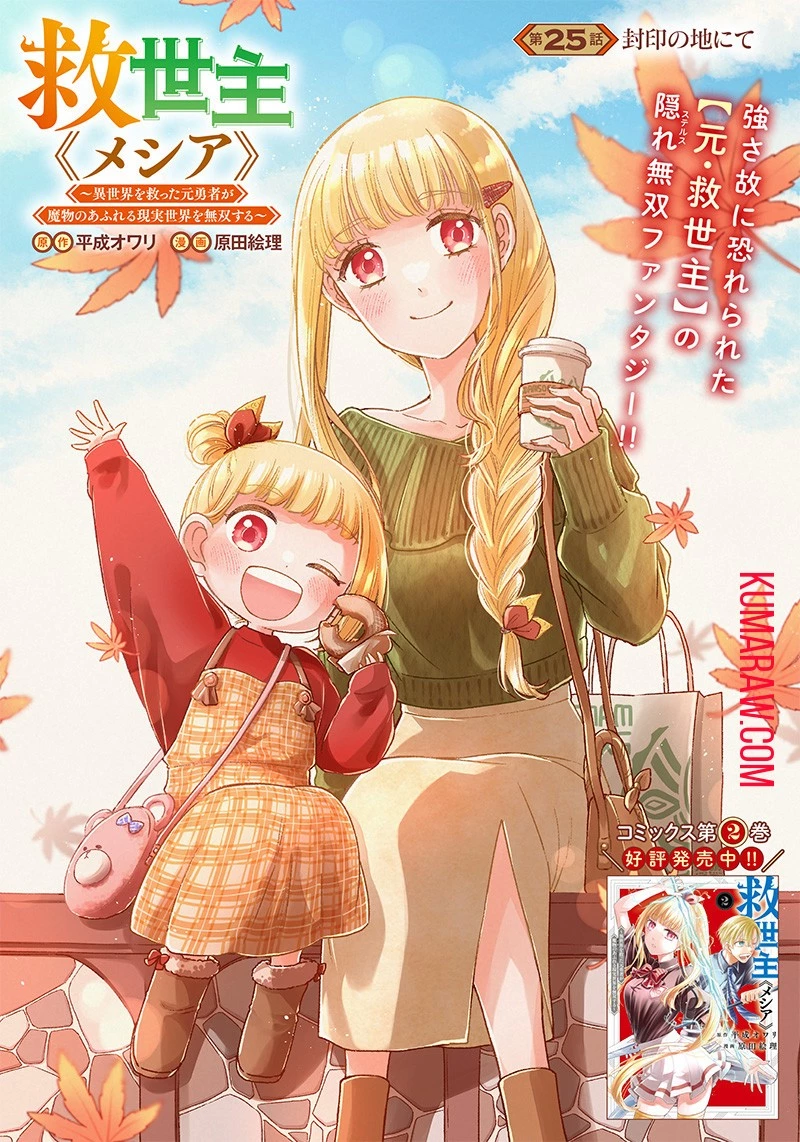 救世主≪メシア≫～異世界を救った元勇者が魔物のあふれる現実世界を無双する～救世主《メシア》～異世界を救った元勇者が魔物のあふれる現実世界を無双する～ 第25話 - 1