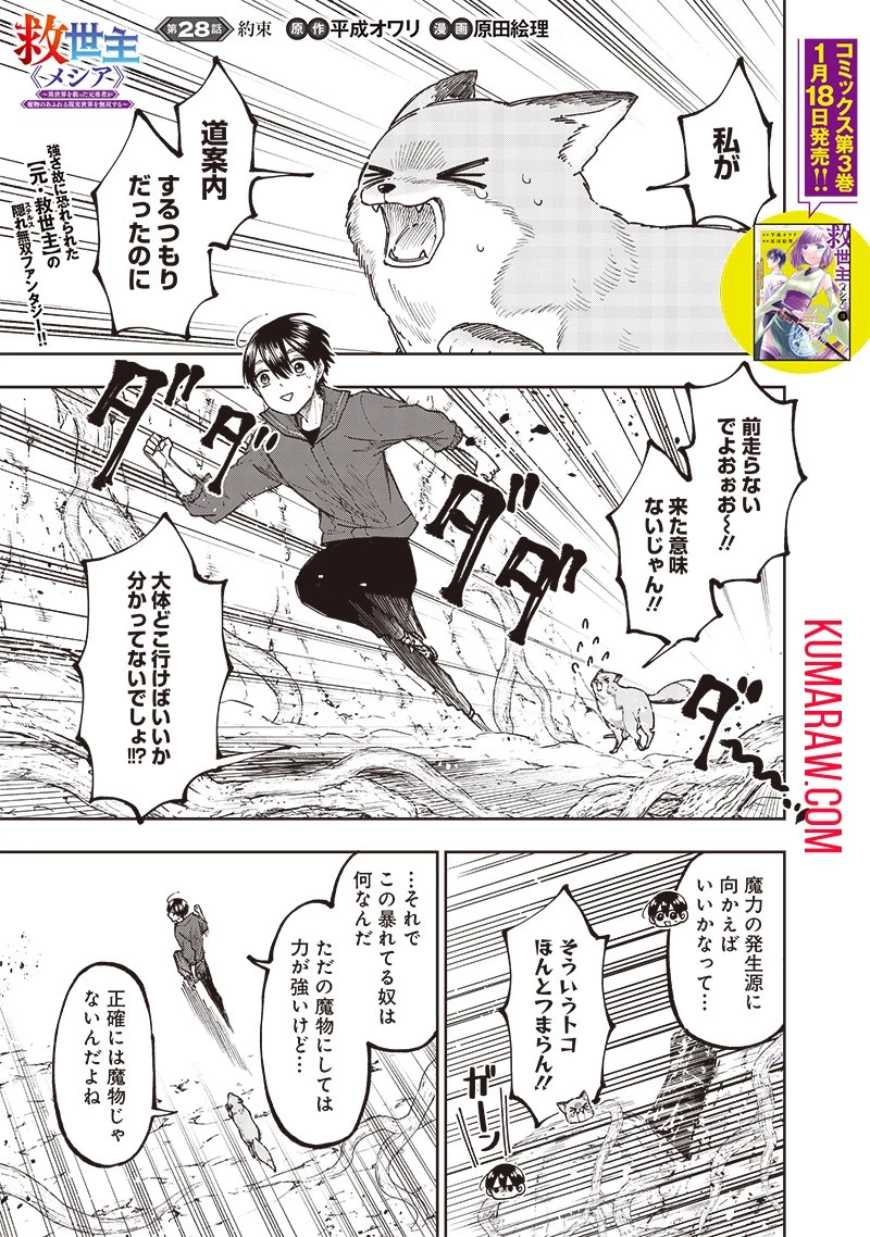 救世主≪メシア≫～異世界を救った元勇者が魔物のあふれる現実世界を無双する～救世主《メシア》～異世界を救った元勇者が魔物のあふれる現実世界を無双する～ 第28話 - 1