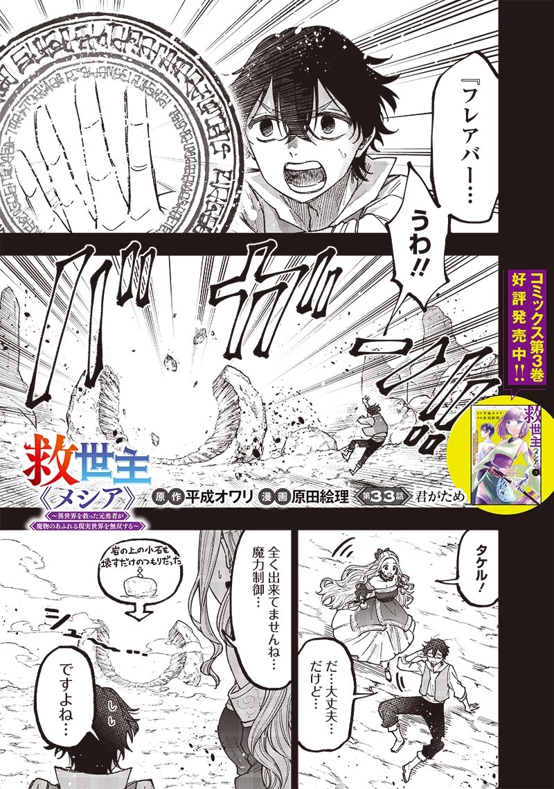 救世主≪メシア≫～異世界を救った元勇者が魔物のあふれる現実世界を無双する～ 第33話 - 1