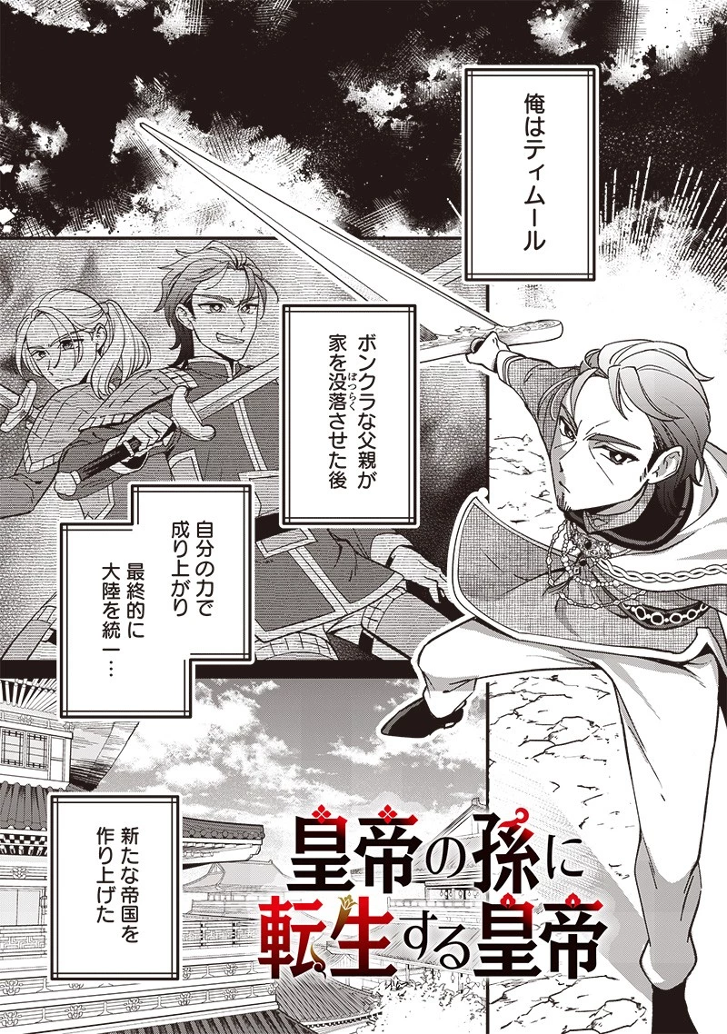 皇帝の孫に転生する皇帝 第8話 - 1