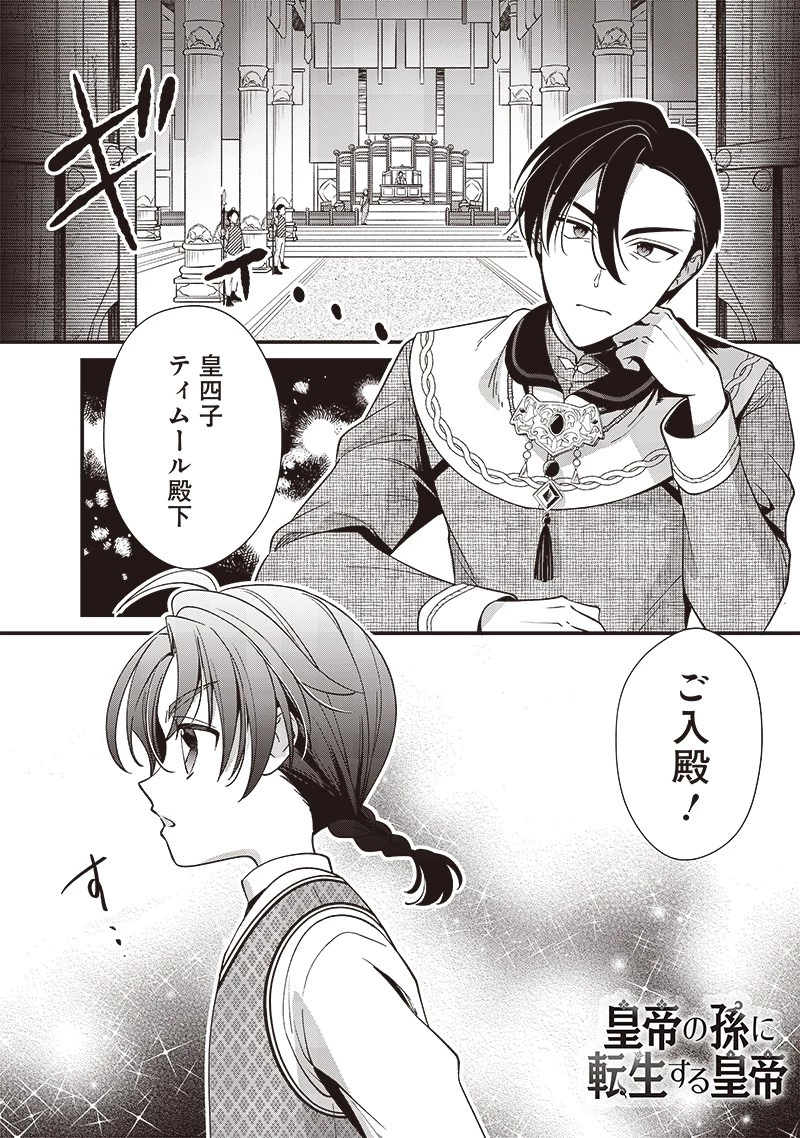 皇帝の孫に転生する皇帝 第10話 - 1