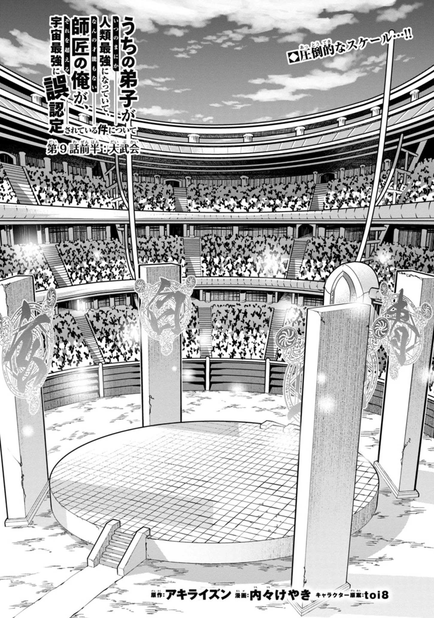 うちの弟子がいつのまにか人類最強になっていて、なんの才能もない師匠の俺が、それを超える宇宙最強に誤認定されている件について 第9話 - 2