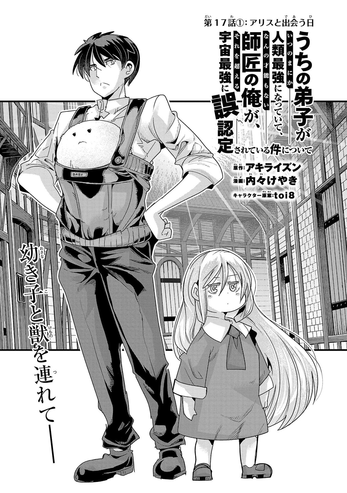 うちの弟子がいつのまにか人類最強になっていて、なんの才能もない師匠の俺が、それを超える宇宙最強に誤認定されている件について 第17話 - 5