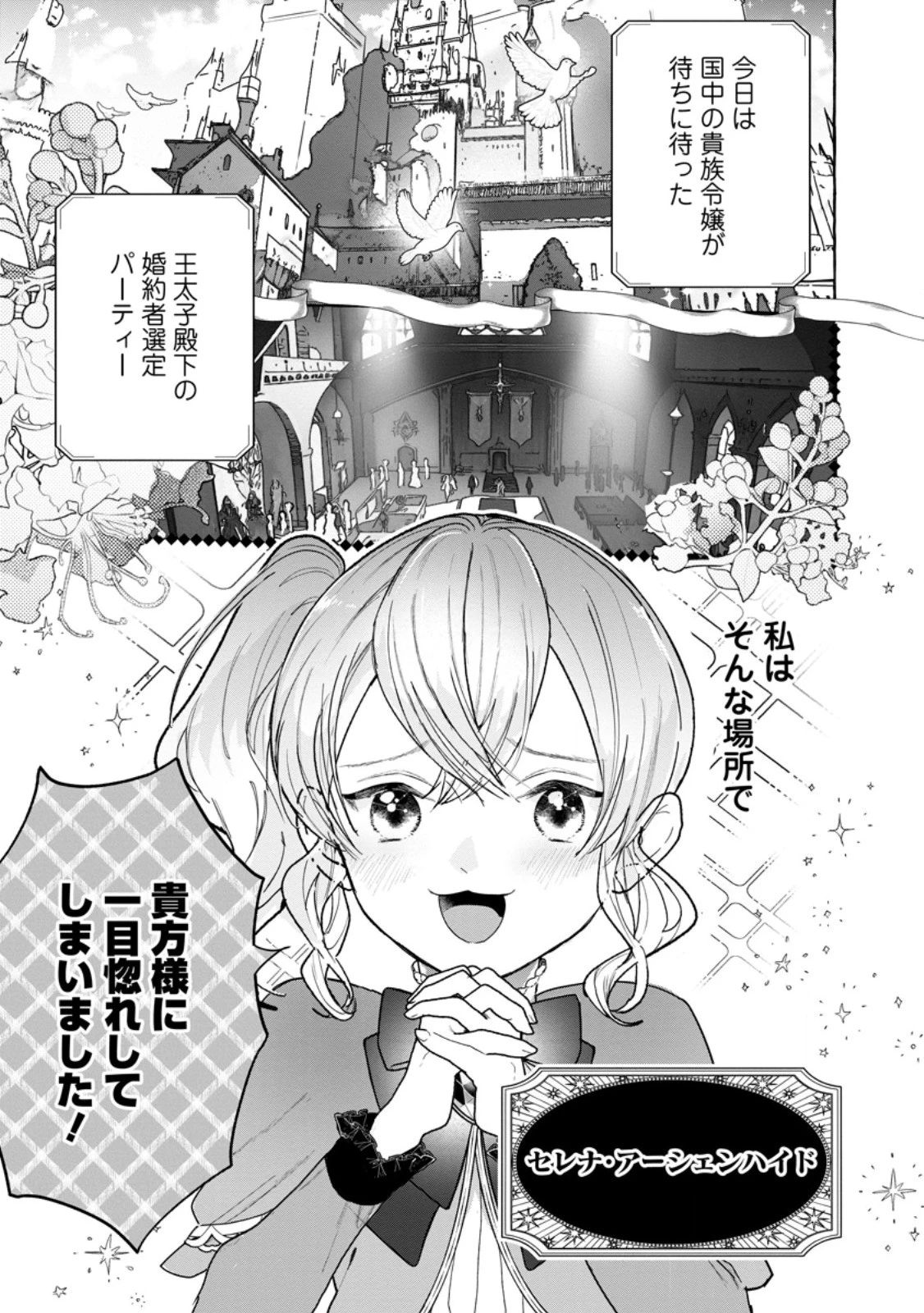逆行悪役令嬢はただ今求婚中 ～近くに居た騎士に求婚しただけのはずが、溺愛ルートに入りました!?～ 第1話 - 1