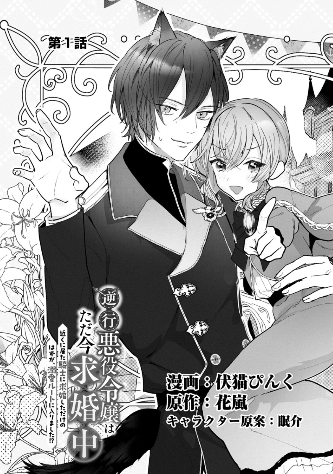 逆行悪役令嬢はただ今求婚中 ～近くに居た騎士に求婚しただけのはずが、溺愛ルートに入りました!?～ 第1話 - 3
