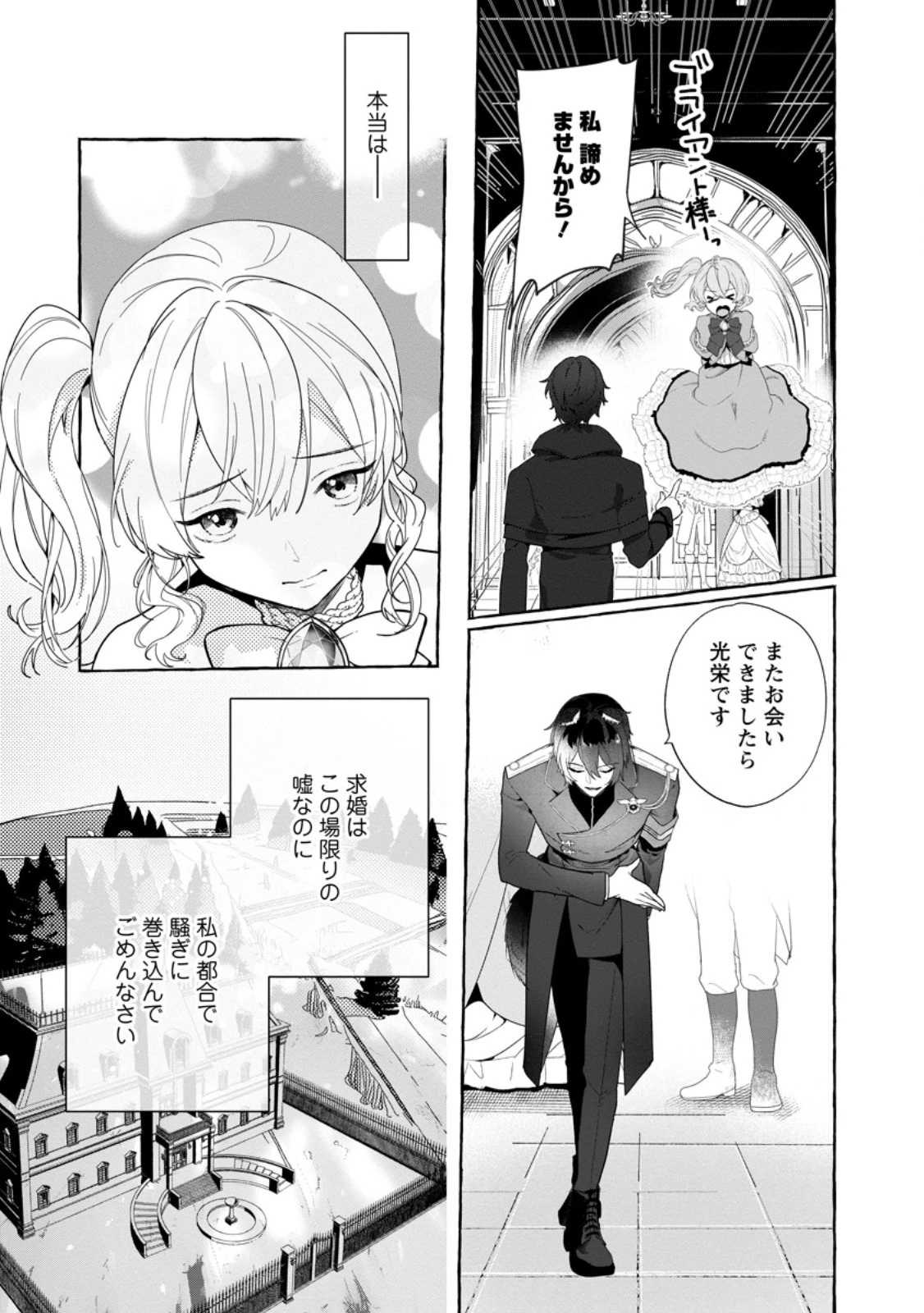 逆行悪役令嬢はただ今求婚中 ～近くに居た騎士に求婚しただけのはずが、溺愛ルートに入りました!?～ 第1話 - 13