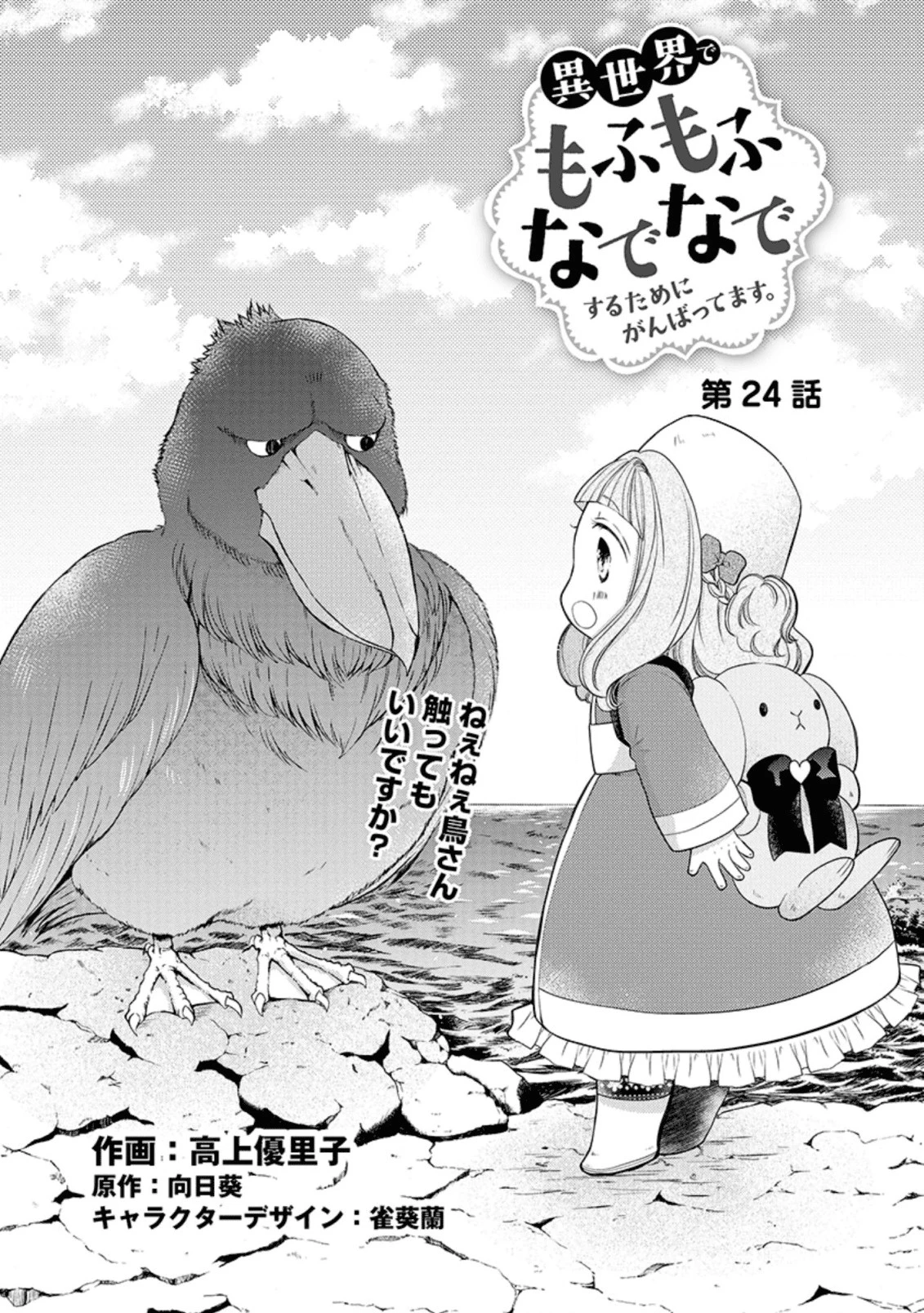 異世界でもふもふなでなでするためにがんばってます。 第24話 - 1