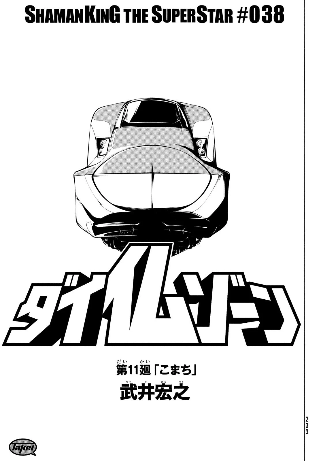 シャーマンキングザスーパースター 第38話 - 3