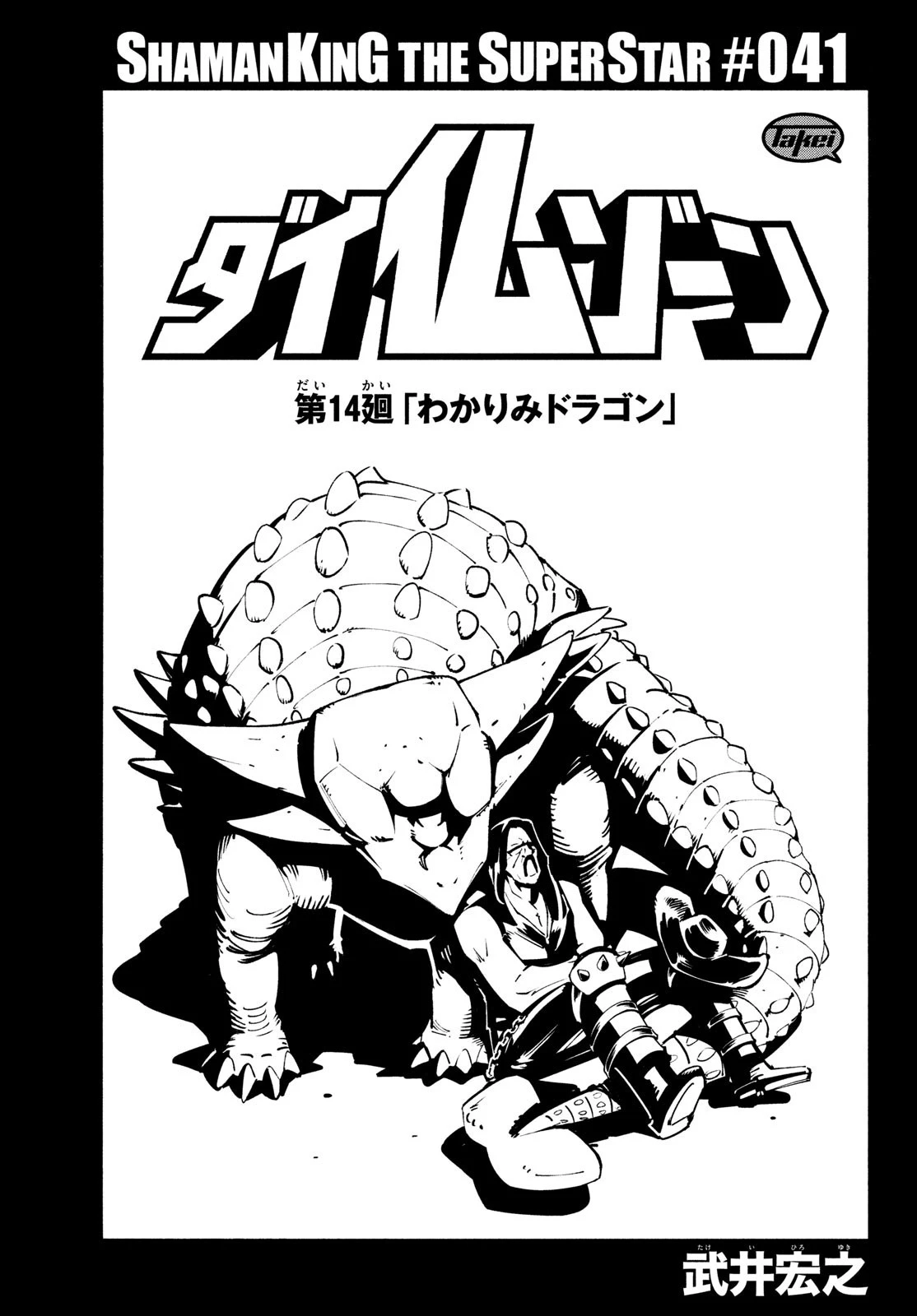 シャーマンキングザスーパースター 第41話 - 3