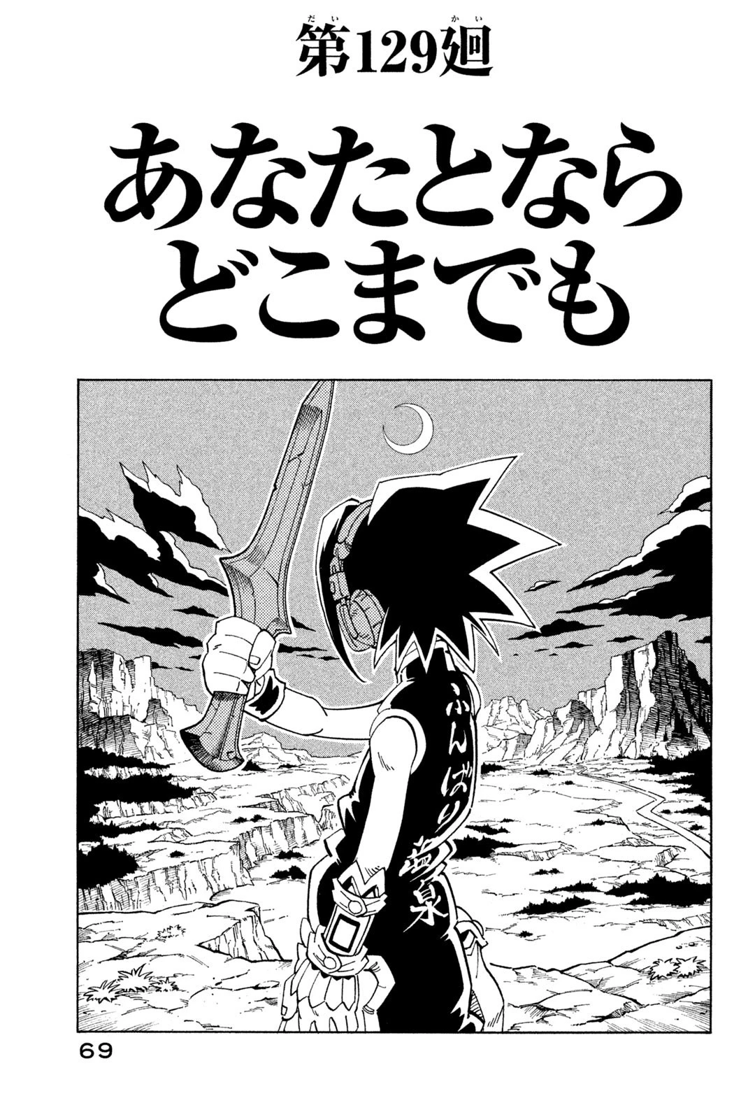 シャーマンキングザスーパースター 第129話 - 3