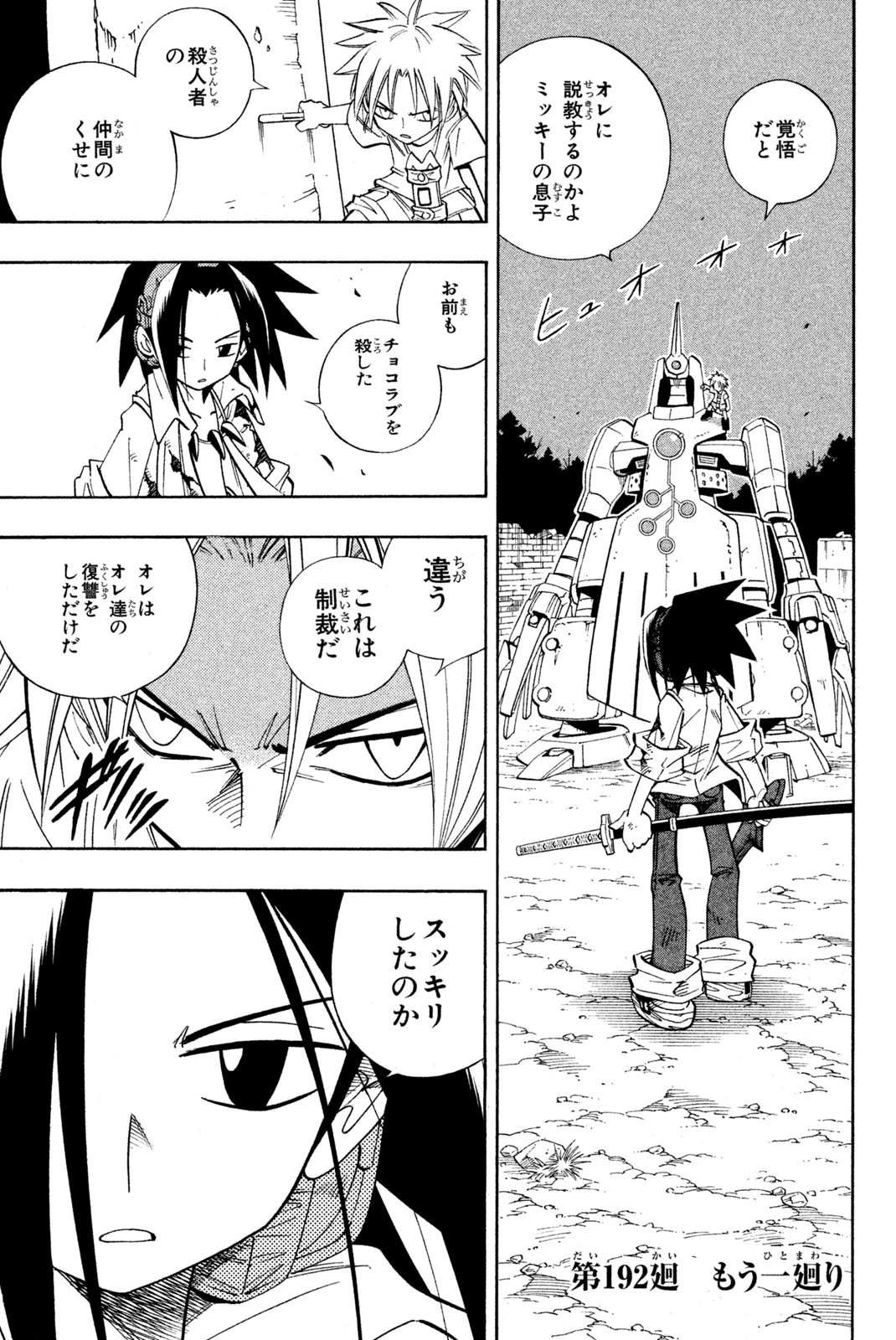 シャーマンキングザスーパースター 第192話 - 1