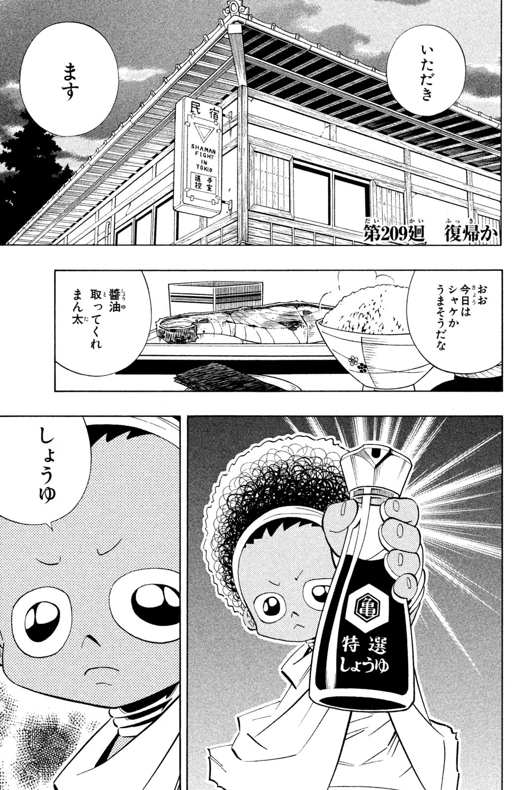 シャーマンキングザスーパースター 第209話 - 1